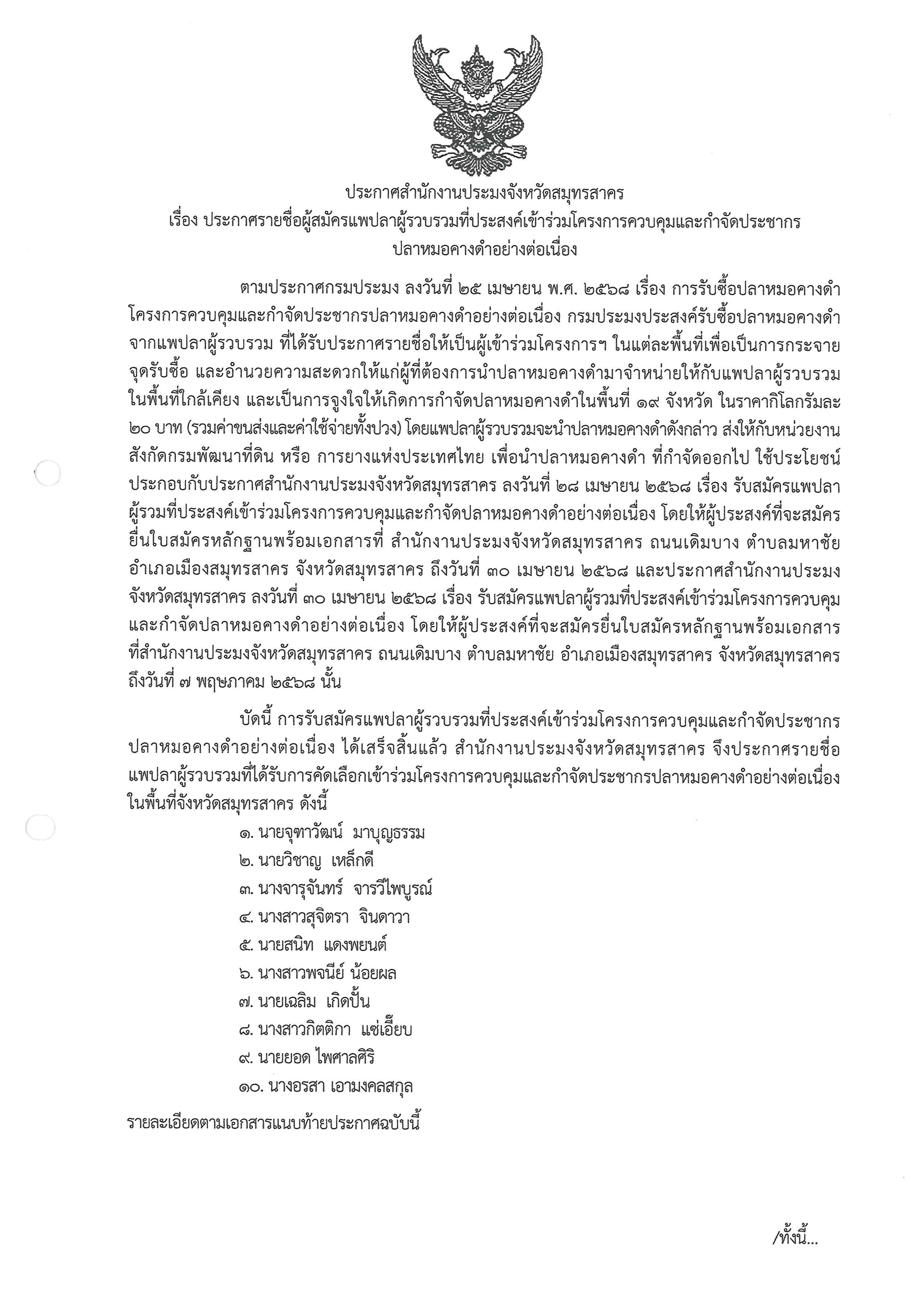 ประกาศสำนักงานประมงจังหวัดสมุทรสาคร เรื่อง ประกาศรายชื่อผู้สมัครแพปลาผู้รวบรวมที่ประสงค์เข้าร่วมโครงการควบคุมและกำจัดประชากรปลาหมอคางดำอย่างต่อเนื่อง 