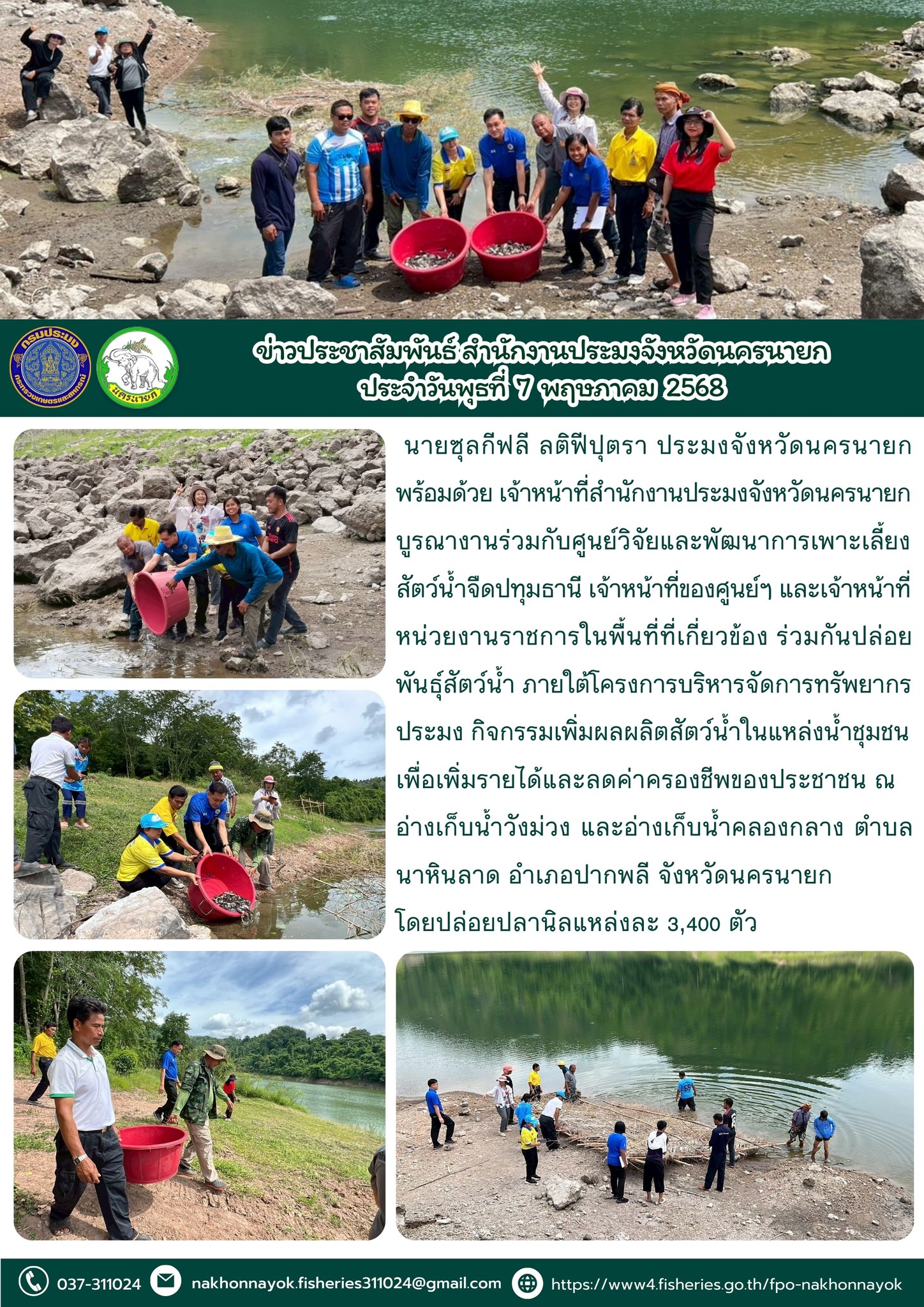ปล่อยพันธุ์สัตว์น้ำเพิ่มผลผลิตในแหล่งน้ำชุมชน จ.นครนายก อ่างเก็บน้ำคลองกลาง และอ่างเก็บน้ำวังม่วง..คลิก