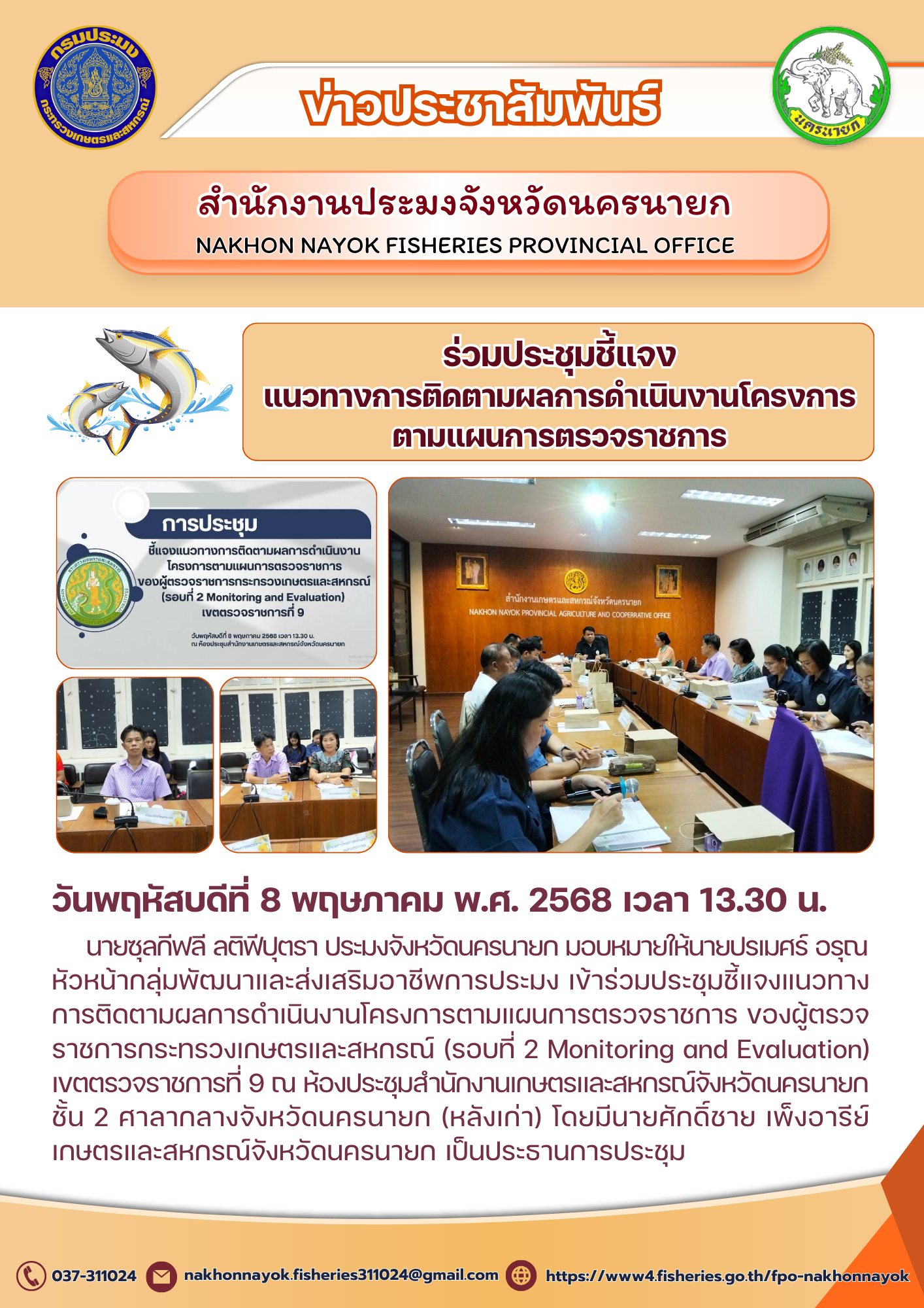 ประชุมชี้แจงติดตามผลโครงการตามแผนตรวจราชการ..คลิก