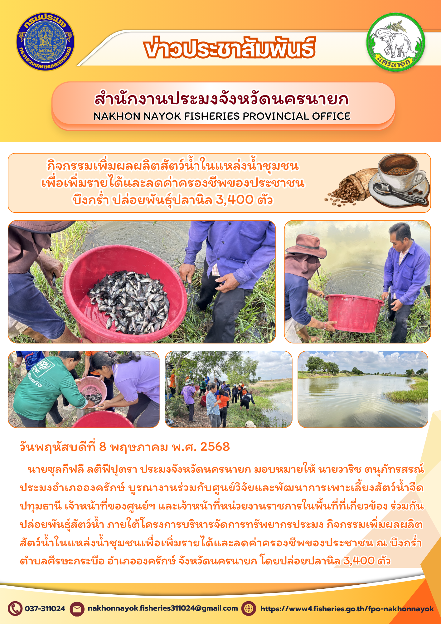 ปล่อยพันธุ์ปลานิล 3,400 ตัว เติมชีวิตให้บึงกร่ำ!..คลิก