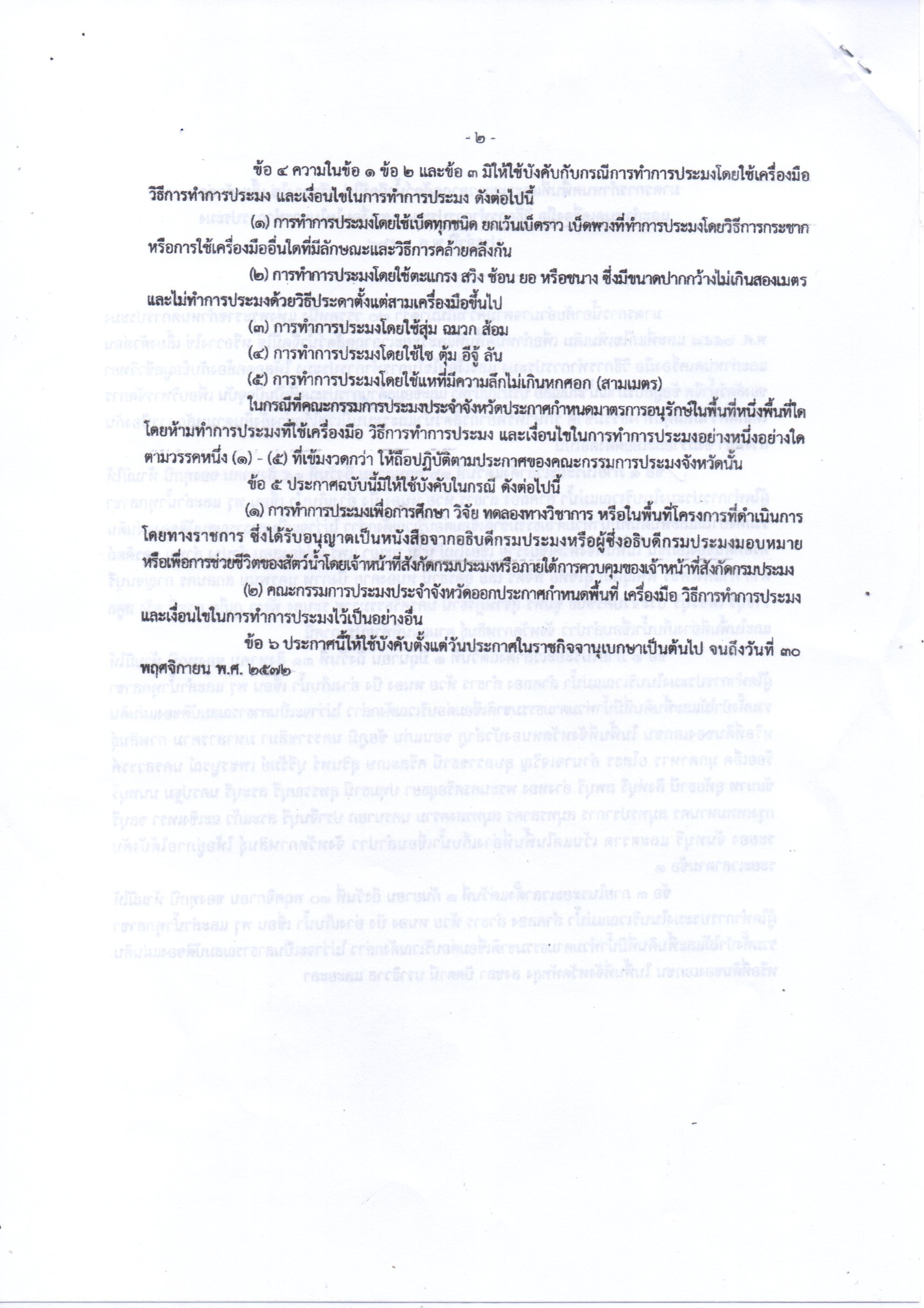 มาตรการกำหนดพื้นที่และระยะเวลาฤดูสัตว์น้ำจืดมีไข่ หรือวางไข่ เลี้ยงตัวอ่อน  ตั้งแต่วันที่ 16 พฤษภาคม - 15 สิงหาคม 2568