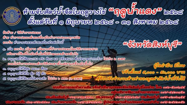 กรมประมง แจ้งกำหนดการ ห้ามจับสัตวืน้ำจืดในฤดูวางไข่ 