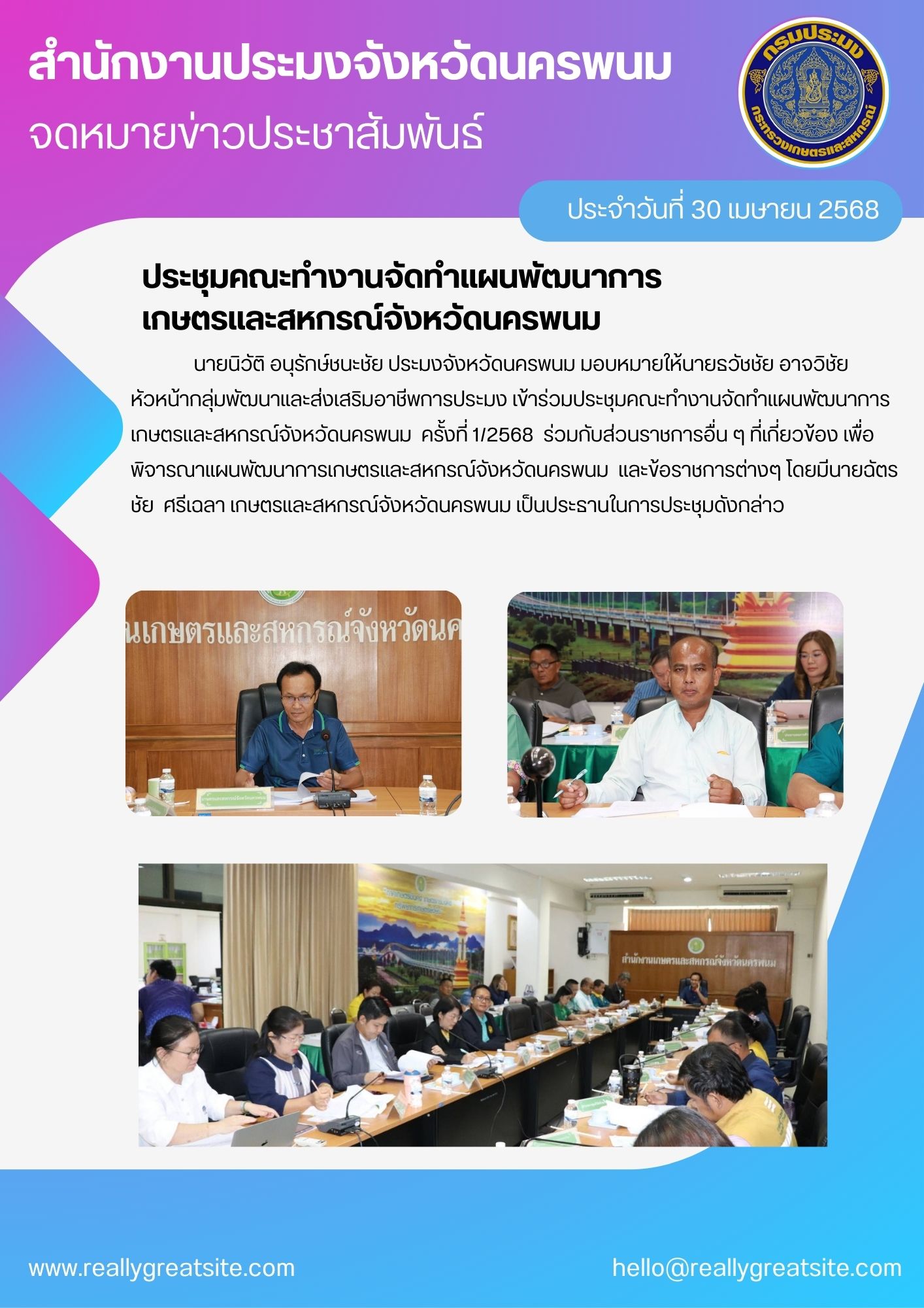 ประชุมคณะทำงานจัดทำแผนพัฒนาการเกษตรและสหกรณ์จังหวัดนครพนม