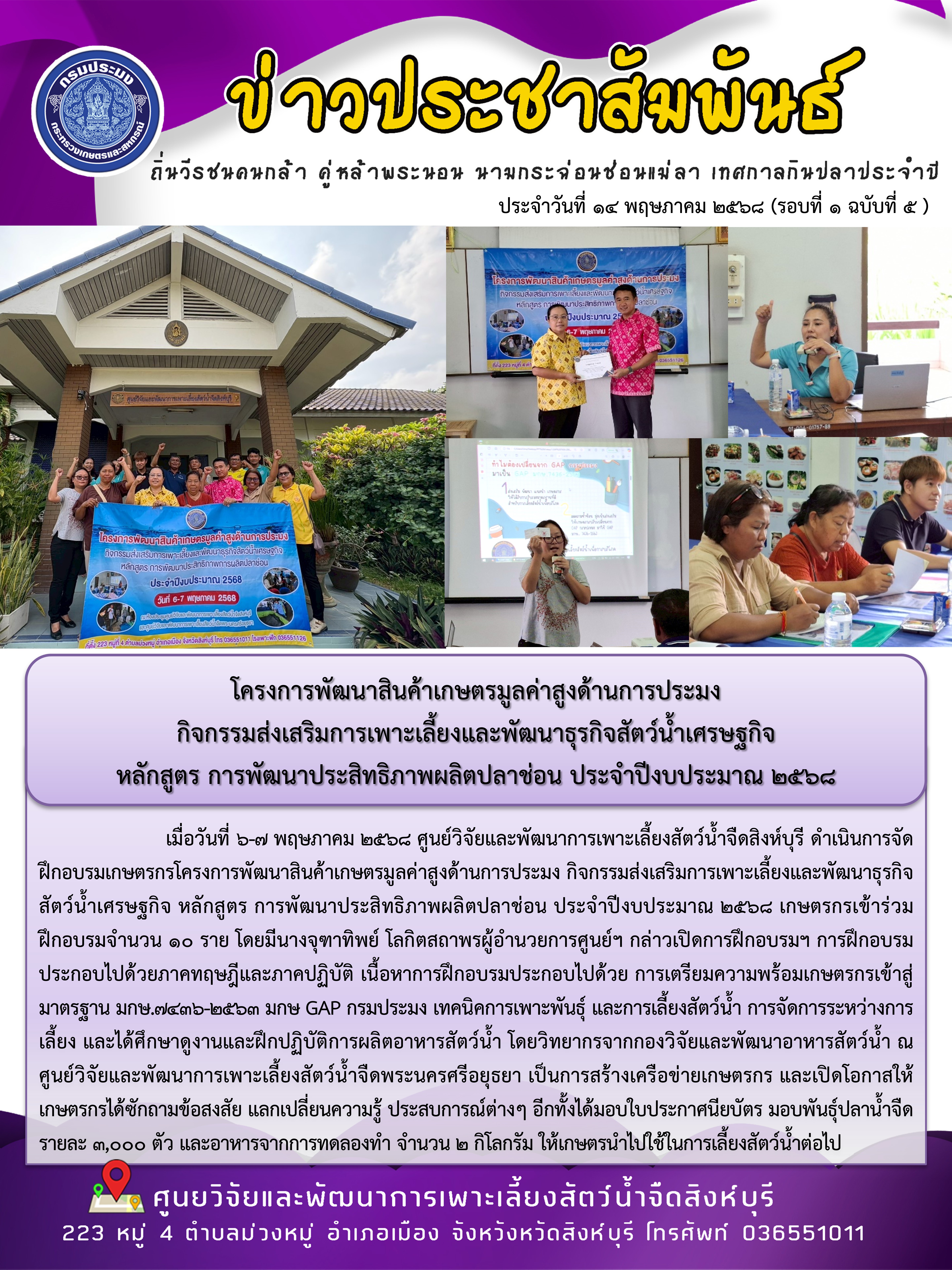 โครงการพัฒนาสินค้าเกษตรมูลค่าสูงด้านการประมง  กิจกรรมส่งเสริมการเพาะเลี้ยงและพัฒนาธุรกิจสัตว์น้ำเศรษฐกิจ  หลักสูตร การพัฒนาประสิทธิภาพผลิตปลาช่อน ประจำปีงบประมาณ 2568..คลิก