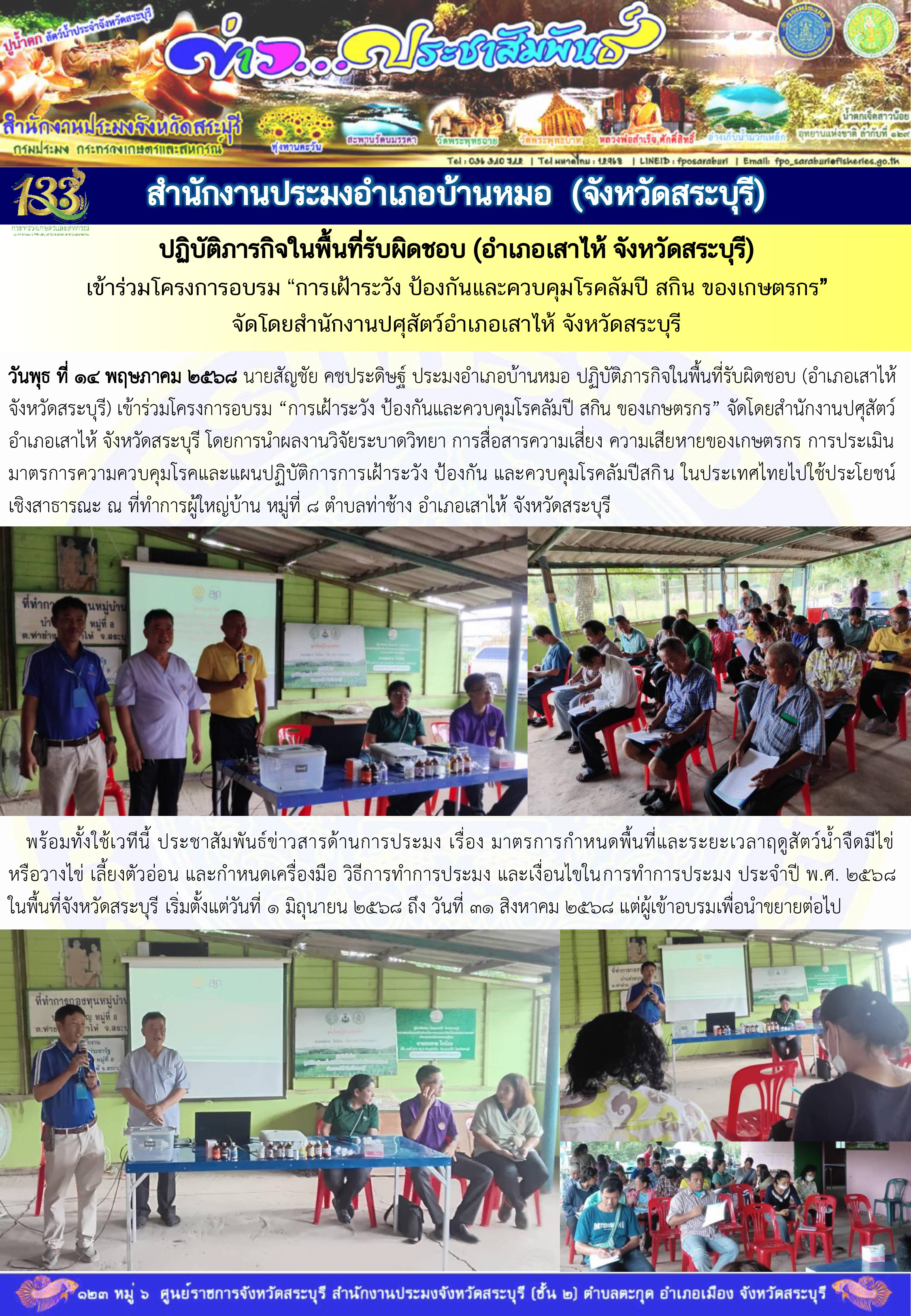ภารกิจประจำวันที่ 14 พฤษภาคม 2568 สำนักงานประมจังหวัดสระบุรี..คลิก