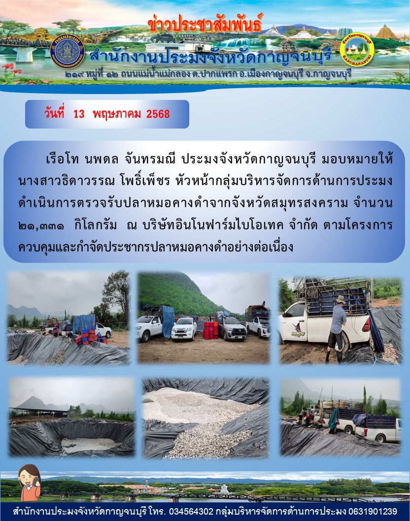 ตรวจรับปลาหมอคางดำจากจังหวัดสมุทรสงคราม..คลิก