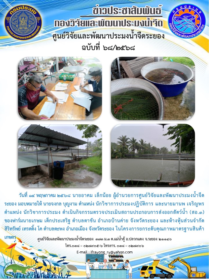 ข่าวประชาสัมพันธ์กิจกรรมฉบับที่ 68/2568..คลิก