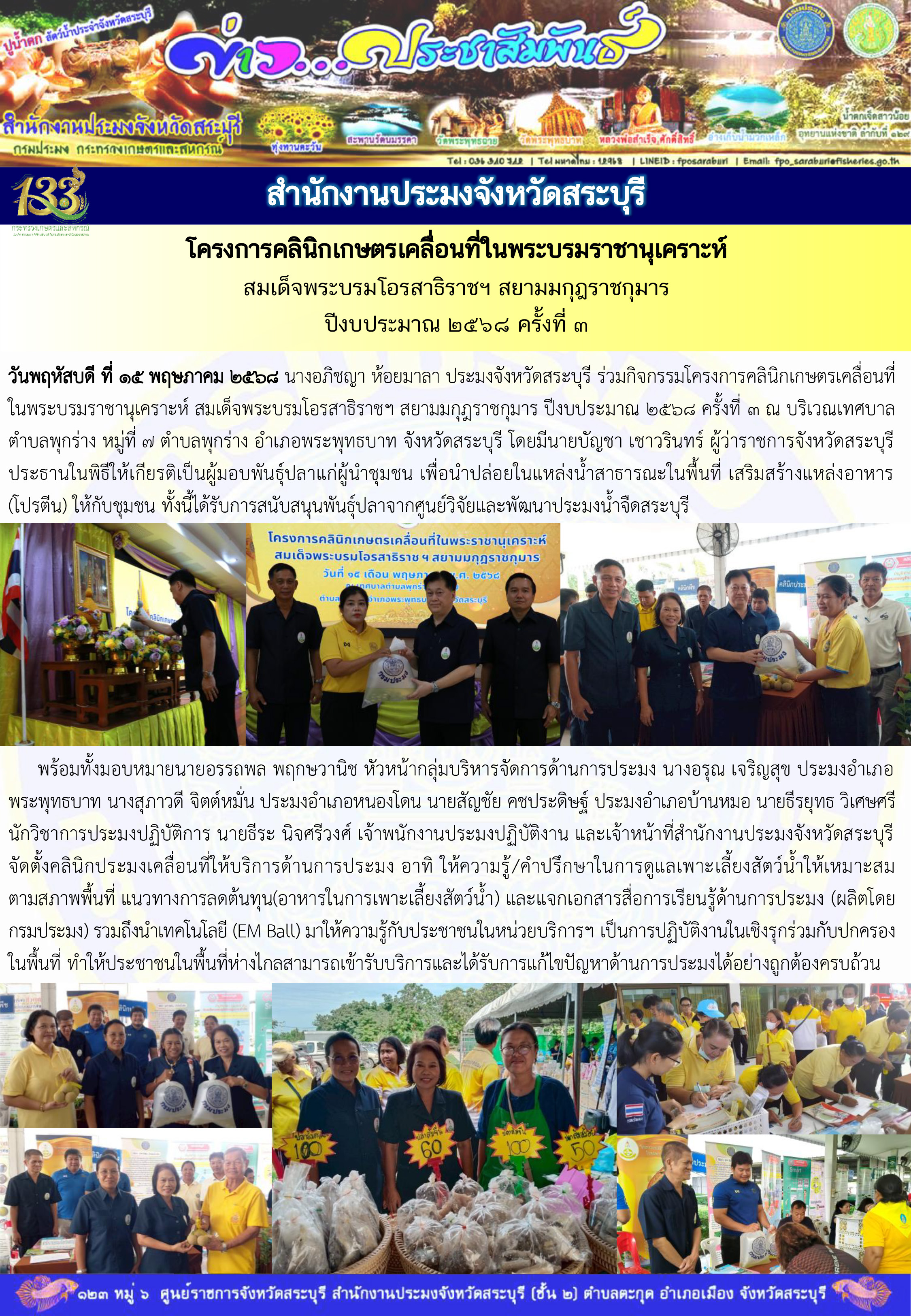 ภารกิจประจำวันที่ 15 พฤษภาคม 2568 สำนักงานประมจังหวัดสระบุรี..คลิก