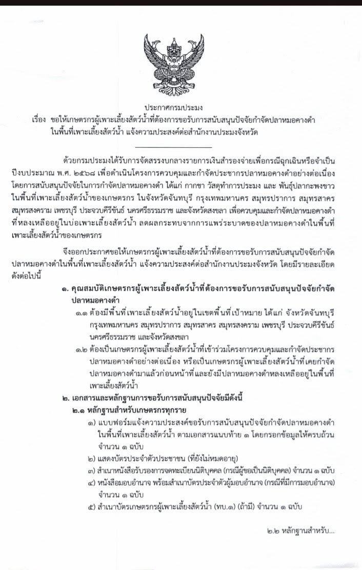 ประกาศกรมประมง เรื่อง ขอให้เกษตรกรผู้เพาะเลี้ยงสัตว์น้ำที่ต้องการขอรับการสนับสนุนปัจจัยกำจัดปลาหมอคางดำในพื้นที่เพาะเลี้ยงสัตว์น้้ำ แจ้งความประสงค์ต่อสำนักงานประมงจังหวัด