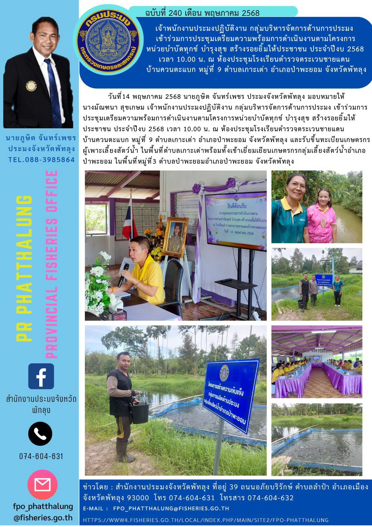 เจ้าพนักงานประมงปฏิบัติงาน กลุ่มบริหารจัดการด้านการประมง  เข้าร่วมการประชุมเตรียมความพร้อมการดำเนินงานตามโครงการหน่วยบำบัดทุกข์ บำรุงสุข สร้างรอยยิ้มให้ประชาชน ประจำปีงบ 2568 เวลา 10.00 น. ณ ห้องประชุมโรงเรียนตำรวจตระเวนชายแดน บ้านควนตะแบก หมู่ที่ 9 ตำบลเกาะเต่า อำเภอป่าพะยอม จังหวัดพัทลุง..คลิก