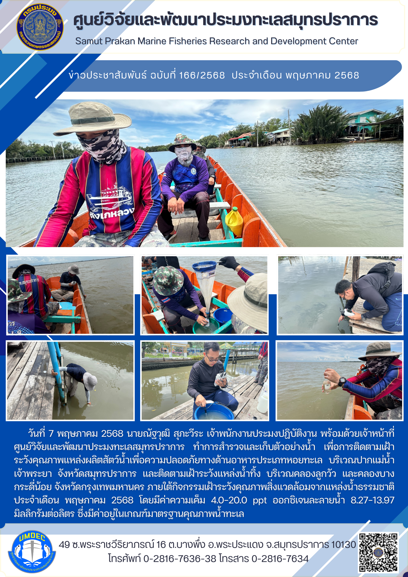 ศูนย์วิจัยและพัฒนาประมงทะเลสมุทรปราการ ทำการสำรวจและเก็บตัวอย่างน้ำ เพื่อการติดตามเฝ้าระวังคุณภาพแหล่งผลิตสัตว์น้ำเพื่อความปลอดภัยทางด้านอาหารประเภทหอยทะเล..คลิก