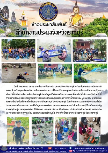ร่วมทำกิจกรรมลงแขกลงคลองกำจัดปลาหมอคางดำ ตามแผนการแก้ไขปัญหาการแพร่ระบาดของปลาหมอคางดำจังหวัดราชบุรี..คลิก