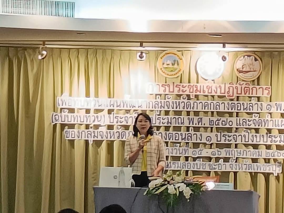 เข้าร่วมฝึกอบรมเชิงปฏิบัติการเพื่อทบทวนแผนพัฒนากลุ่มจังหวัดภาคกลางตอนล่าง 1 พ.ศ. 2566 -2570 (ฉบับทบทวน) ประจำปีงบประมาณ พ.ศ. 2570”..คลิก