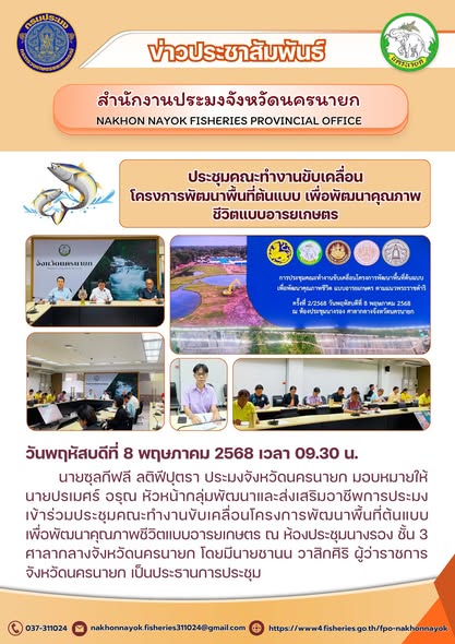 ประชุมขับเคลื่อน “โครงการพัฒนาพื้นที่ต้นแบบฯ” เสริมคุณภาพชีวิตแบบอารยเกษตร..คลิก