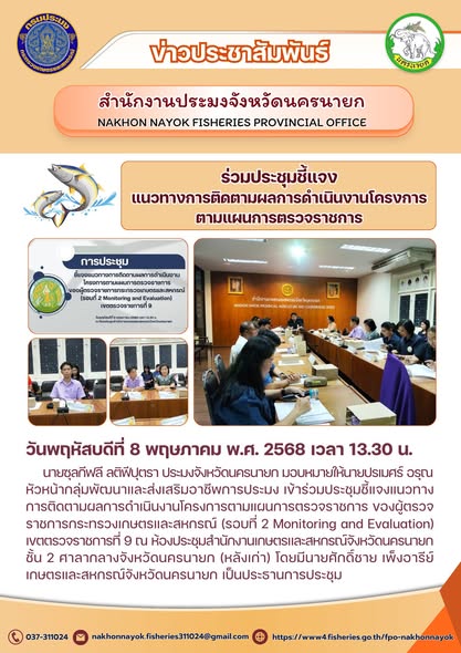 ประชุมชี้แจงติดตามผลโครงการตามแผนตรวจราชการ..คลิก
