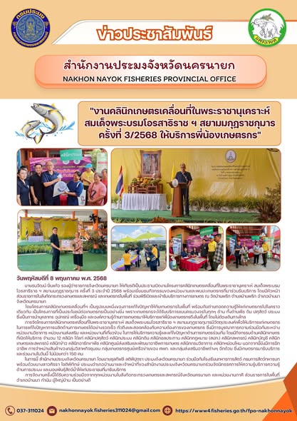 งานคลินิกเกษตรเคลื่อนที่ฯ มอบบริการเกษตรครบวงจรถึงมือเกษตรกร..คลิก