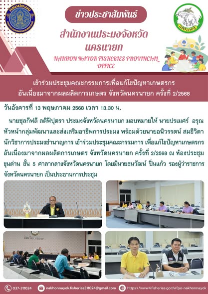 ประชุมคณะกรรมการเพื่อแก้ไขปัญหาเกษตรกรจากผลผลิตทางการเกษตร จังหวัดนครนายก ครั้งที่ 2/2568..คลิก