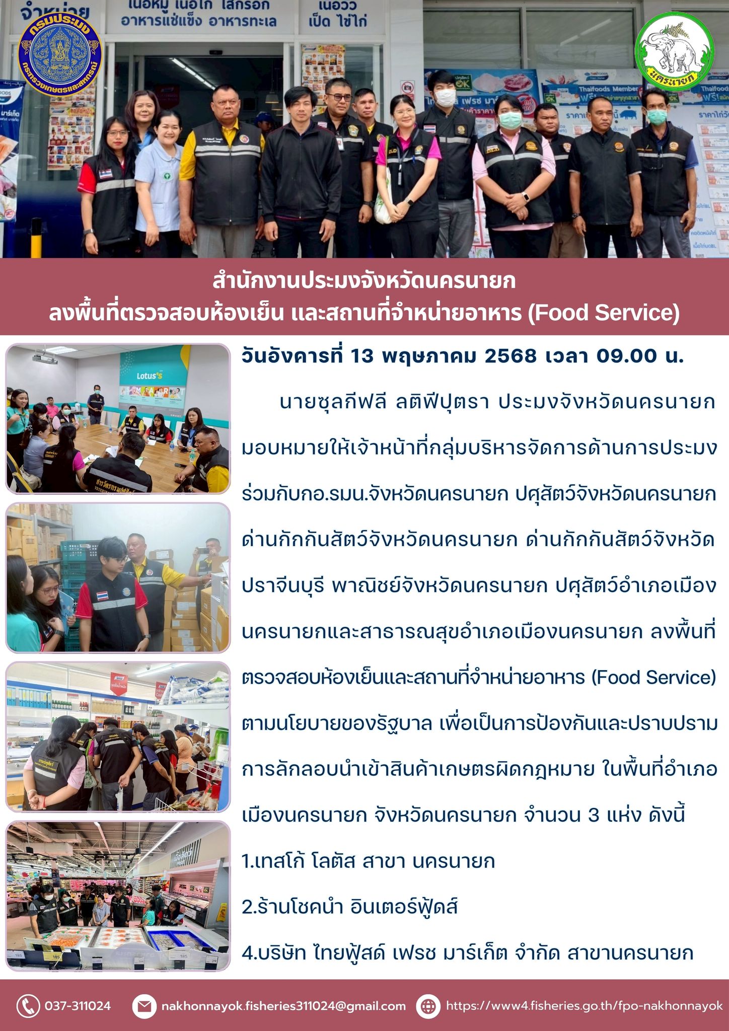 ตรวจสอบห้องเย็นและสถานที่จำหน่ายอาหาร ตามนโยบายป้องกันการลักลอบนำเข้าสินค้าเกษตรผิดกฎหมาย อำเภอเมืองนครนายก..คลิก
