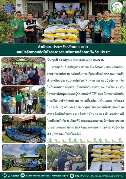 มอบปัจจัยการผลิต ฟื้นฟูเกษตรกรประมงหลังน้ำท่วม..คลิก