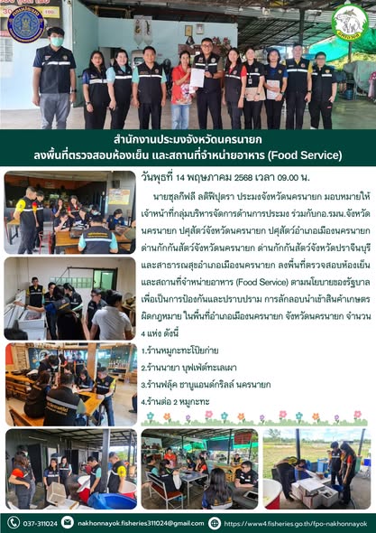 ลงพื้นที่ตรวจสอบห้องเย็น-ร้านอาหาร ป้องกันสินค้าผิดกฎหมาย..คลิก