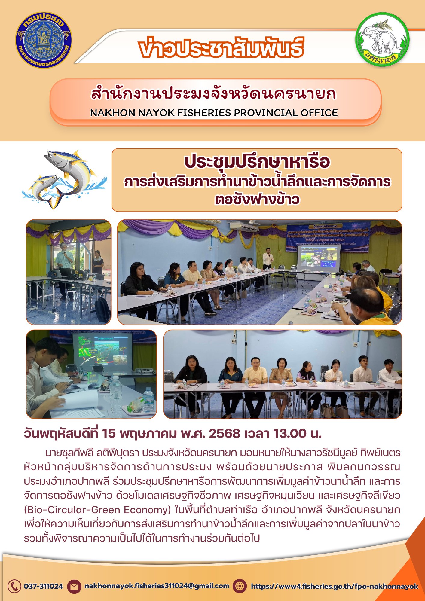 ประชุมหารือขับเคลื่อน BCG Model ทำนาข้าวน้ำลึก-จัดการตอซัง..คลิก