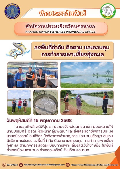 ลงพื้นที่ติดตามการเพาะเลี้ยงกุ้งทะเล จัดระเบียบการเลี้ยงอย่างยั่งยืน..คลิก