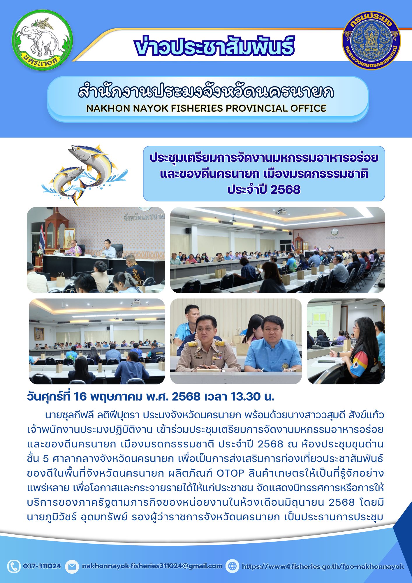  ประชุมเตรียมจัด “มหกรรมอาหารอร่อย ของดีนครนายก” ปี 2568
