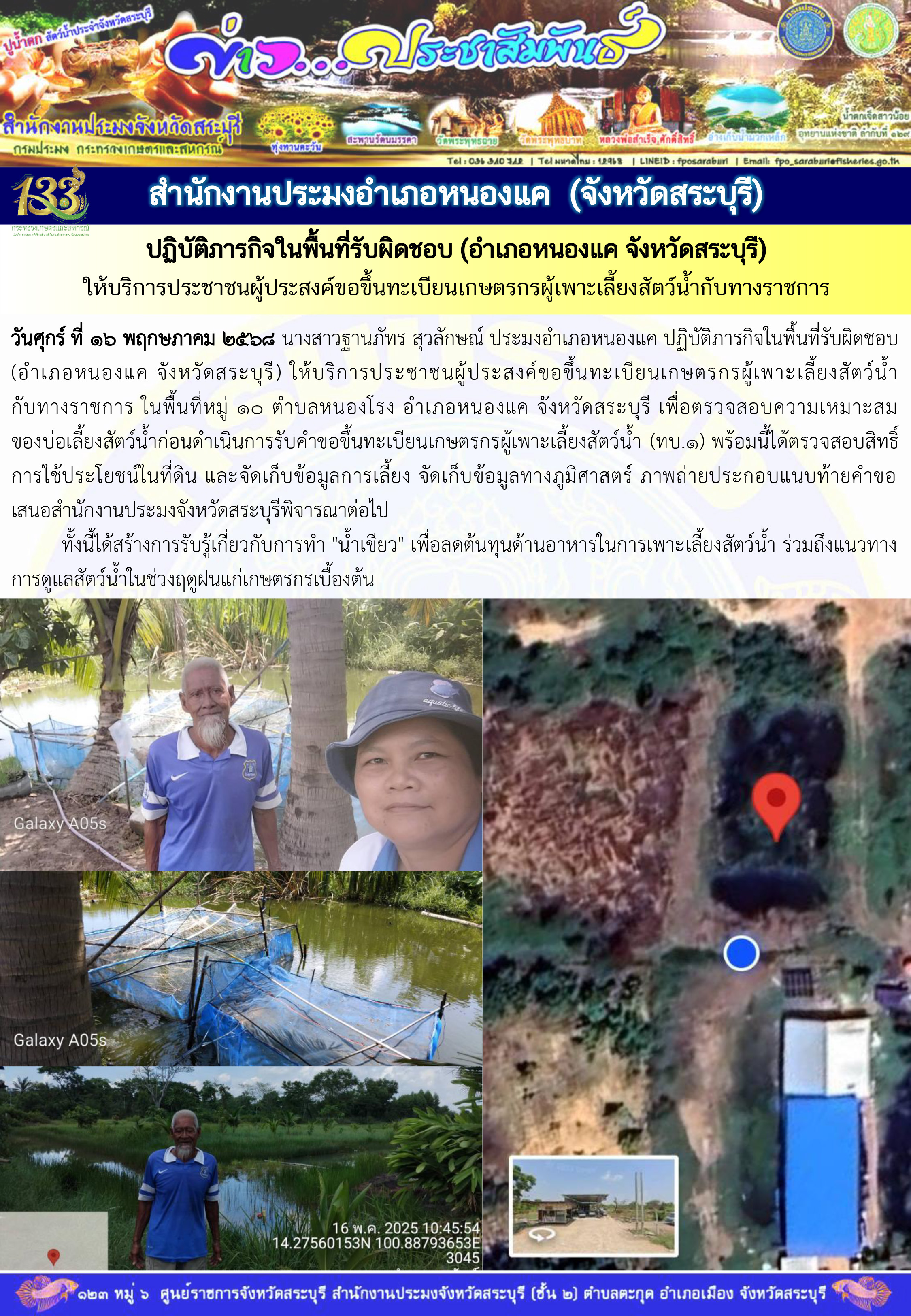 ภารกิจประจำวันที่ 16 พฤษภาคม 2568 สำนักงานประมจังหวัดสระบุรี..คลิก