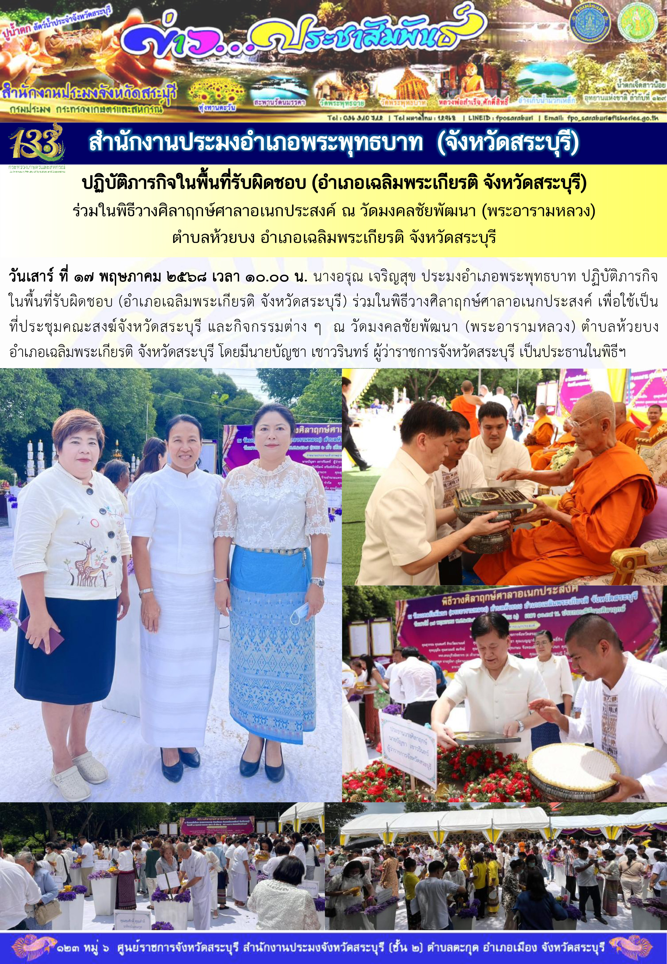 ภารกิจประจำวันที่ 17 พฤษภาคม 2568 สำนักงานประมจังหวัดสระบุรี..คลิก