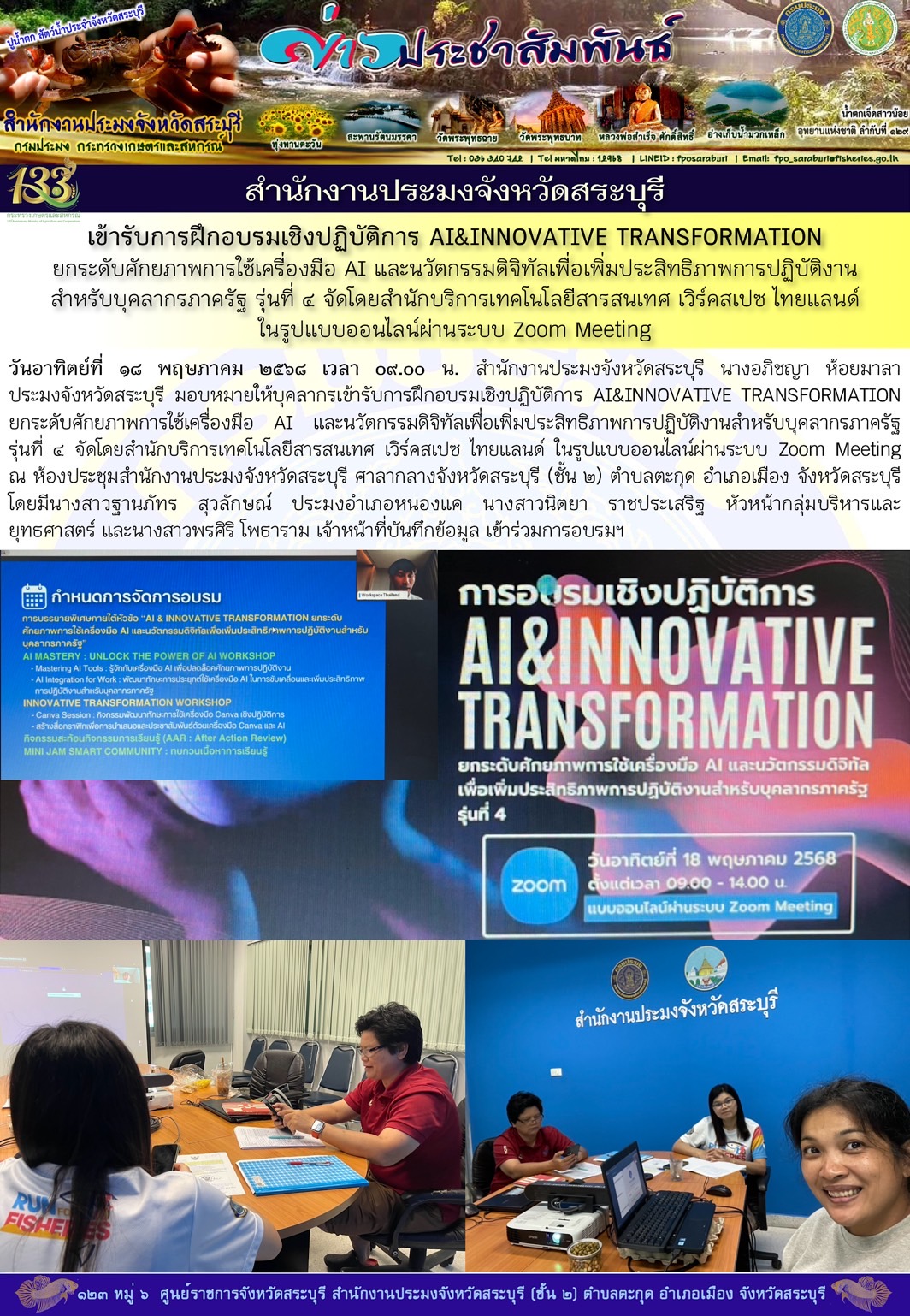 ภารกิจประจำวันที่ 18 พฤษภาคม 2568 สำนักงานประมจังหวัดสระบุรี..คลิก