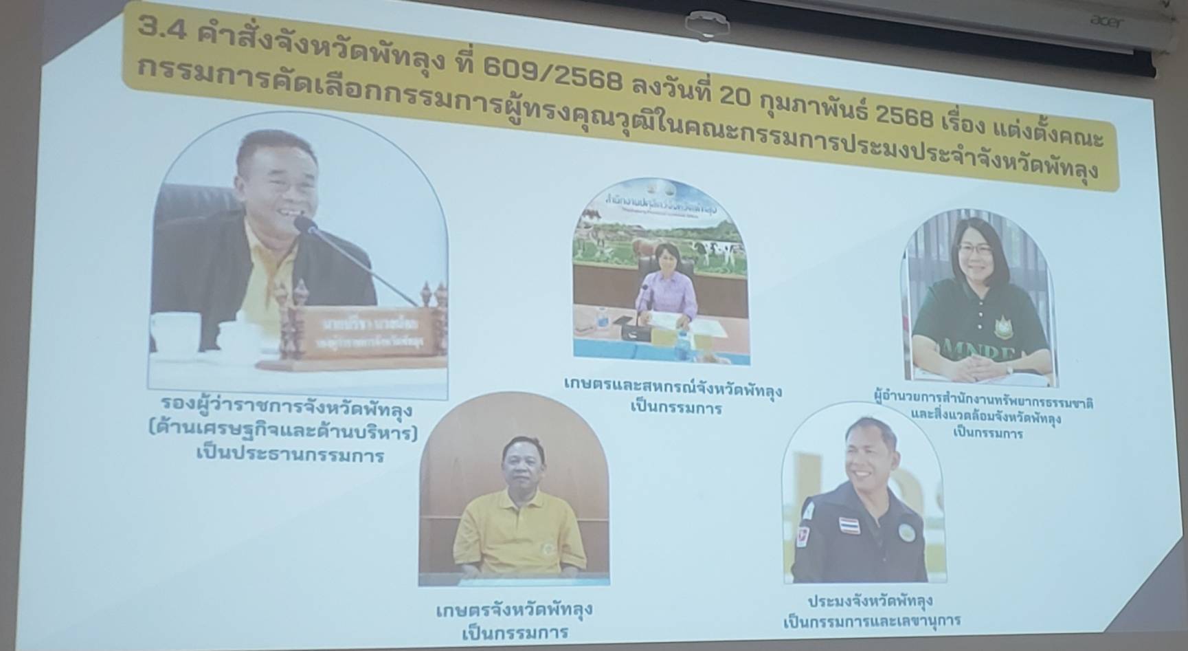 สำนักงานประมงจังหวัดพัทลุง จัดประชุม คัดเลือกกรรมการผู้ทรงคุณวุฒิ ในคณะกรรมการประมงประจำจังหวัดพัทลุง โดยมี รองผู้ว่าราชการจังหวัดพัทลุง เป็นประธานการประชุม  เพื่อคัดเลือกกรรมการผู้ทรงคุณวุฒิในคณะกรรมการประมง ประจำจังหวัดพัทลุง ตามพระราชกำหนดการประมง พ.ศ. 2558  และที่แก้ไขเพิ่มเติม..คลิก
