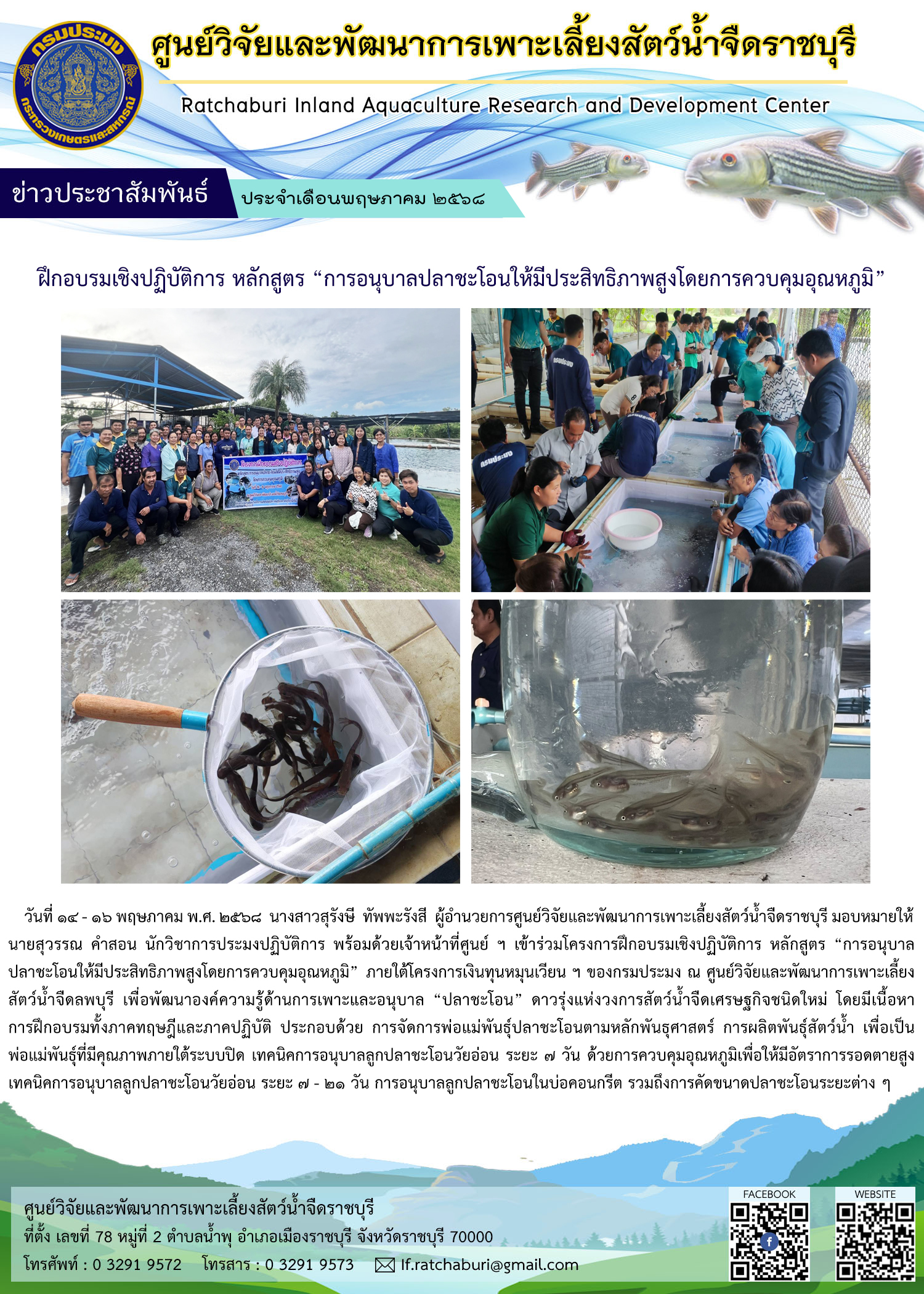 เข้าร่วมโครงการฝึกอบรมเชิงปฏิบัติการ หลักสูตร “การอนุบาลปลาชะโอนให้มีประสิทธิภาพสูงโดยการควบคุมอุณหภูมิ” ณ ศูนย์วิจัยและพัฒนาการเพาะเลี้ยงสัตว์น้ำจืดลพบุรี..คลิก