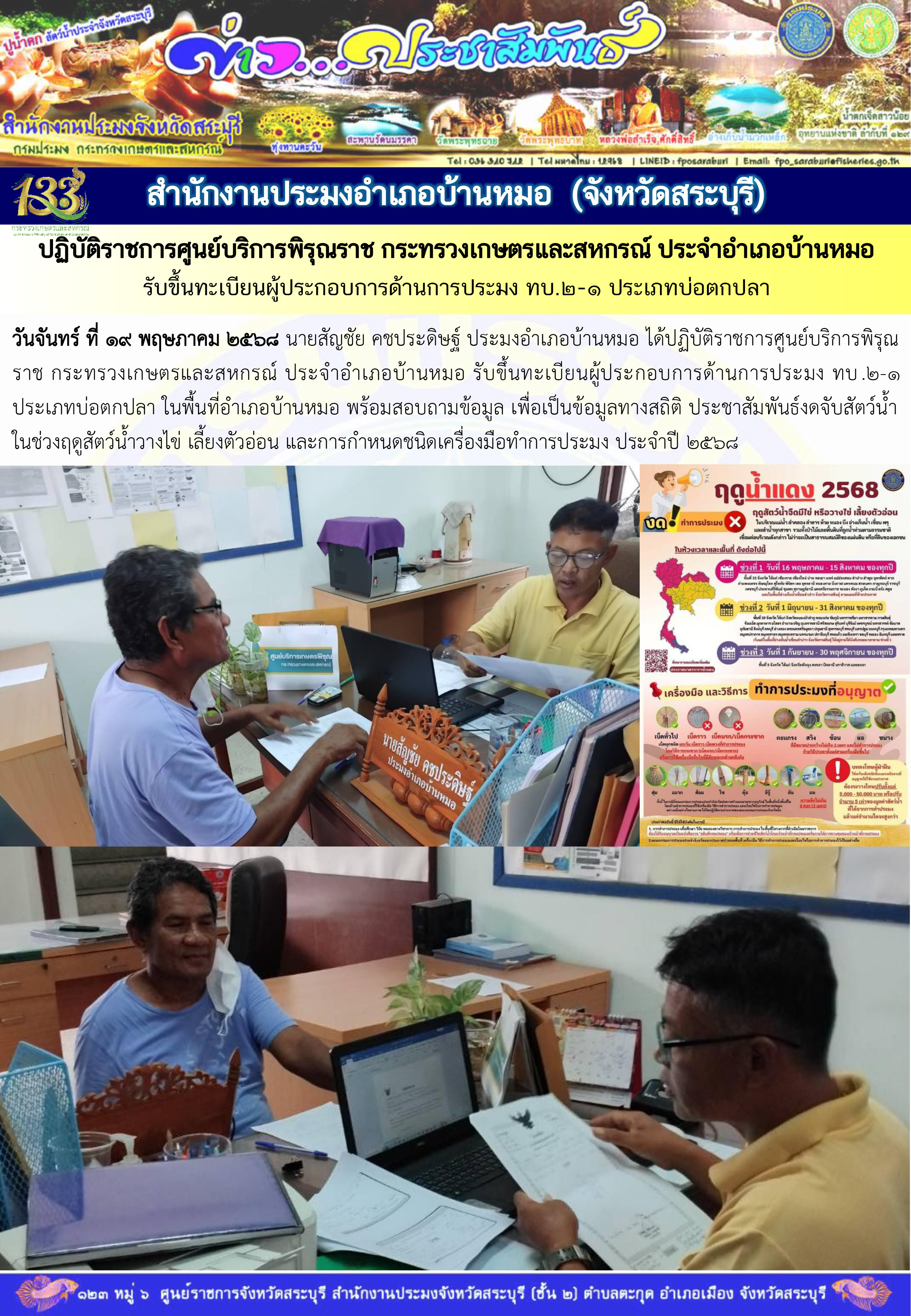 ภารกิจประจำวันที่ 19 พฤษภาคม 2568 สำนักงานประมจังหวัดสระบุรี..คลิก