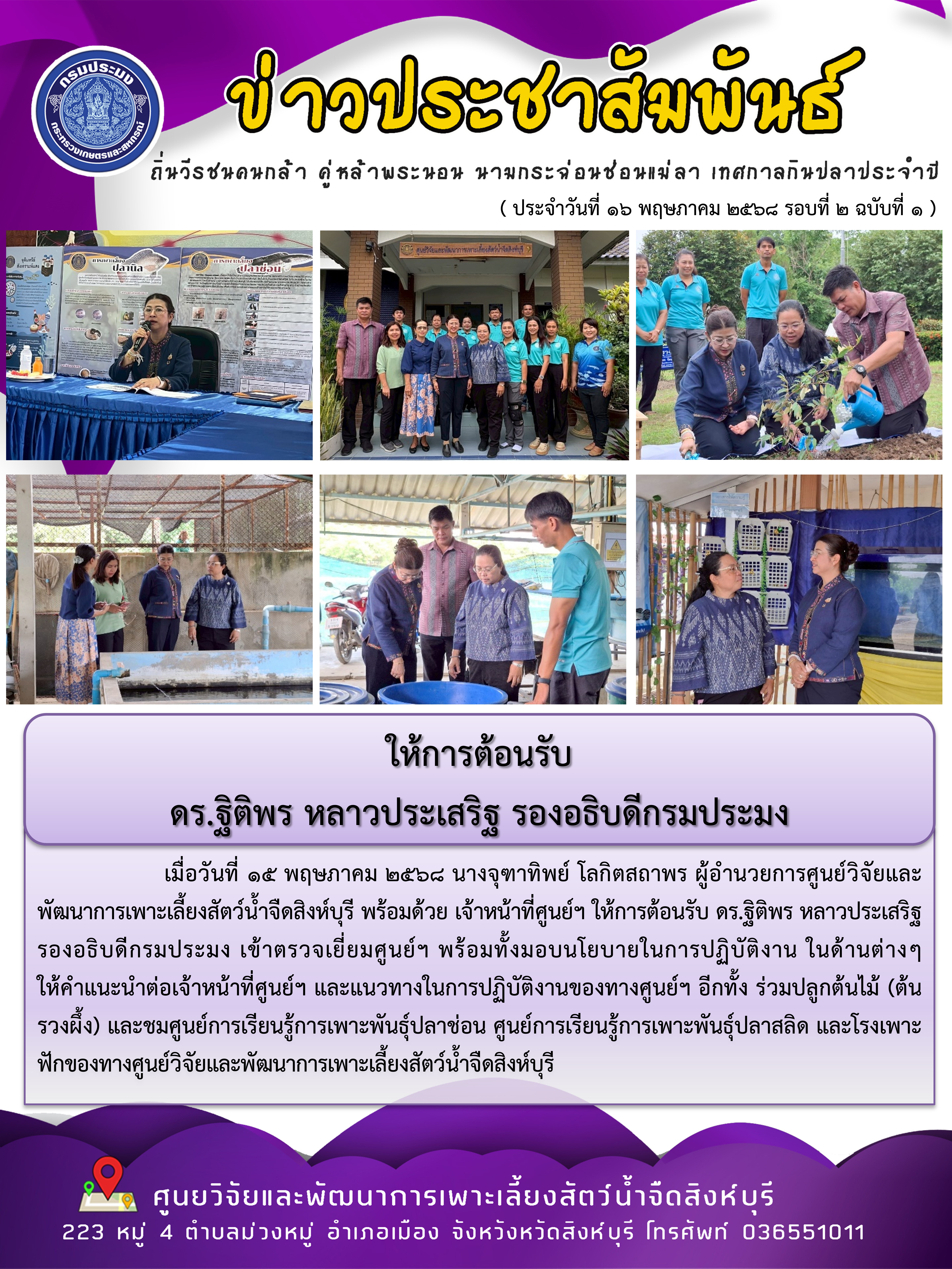 ให้การต้อนรับ ดร.ฐิติพร หลาวประเสริฐ รองอธิบดีกรมประมง..คลิก