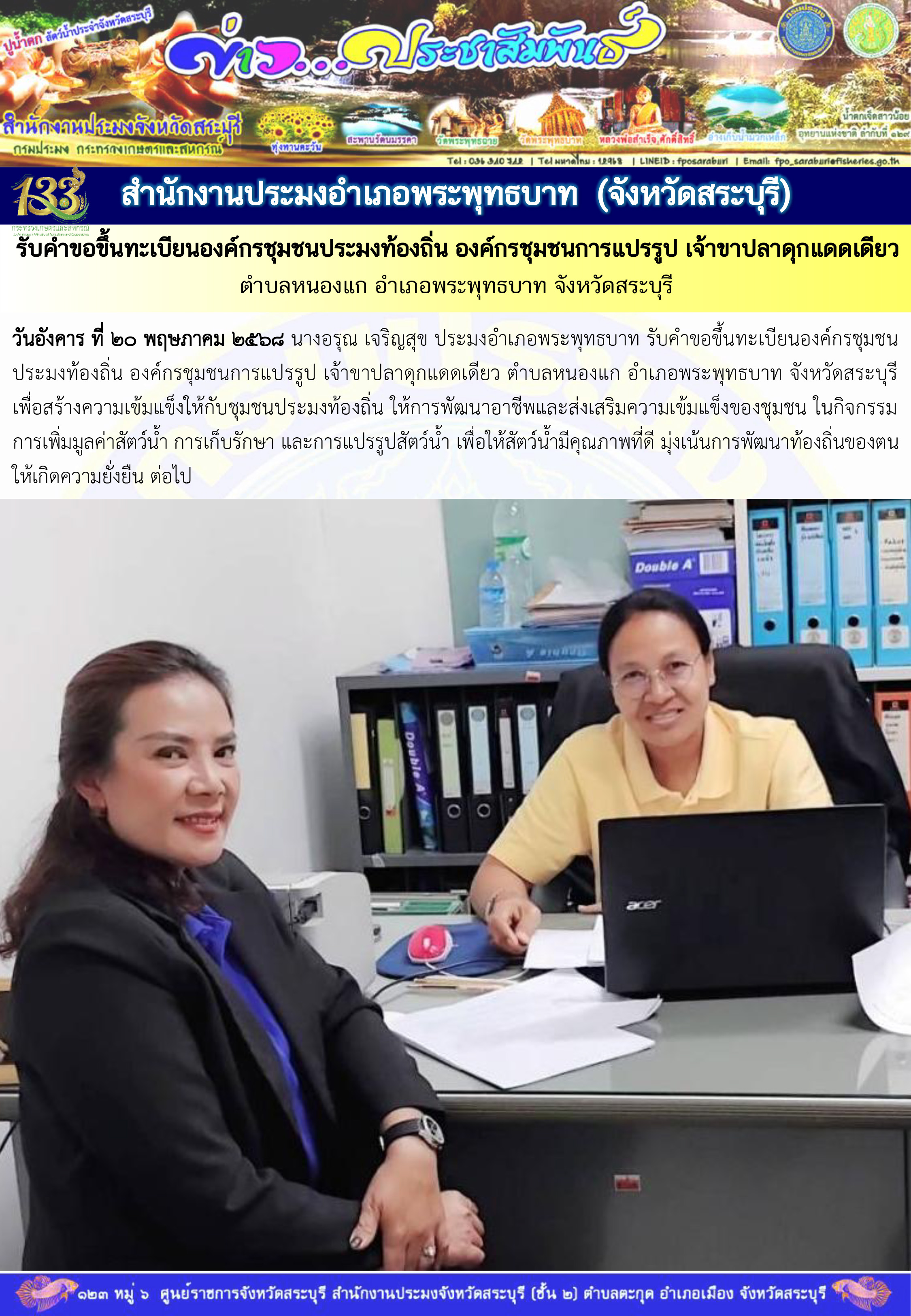 ภารกิจประจำวันที่ 20 พฤษภาคม 2568 สำนักงานประมจังหวัดสระบุรี..คลิก