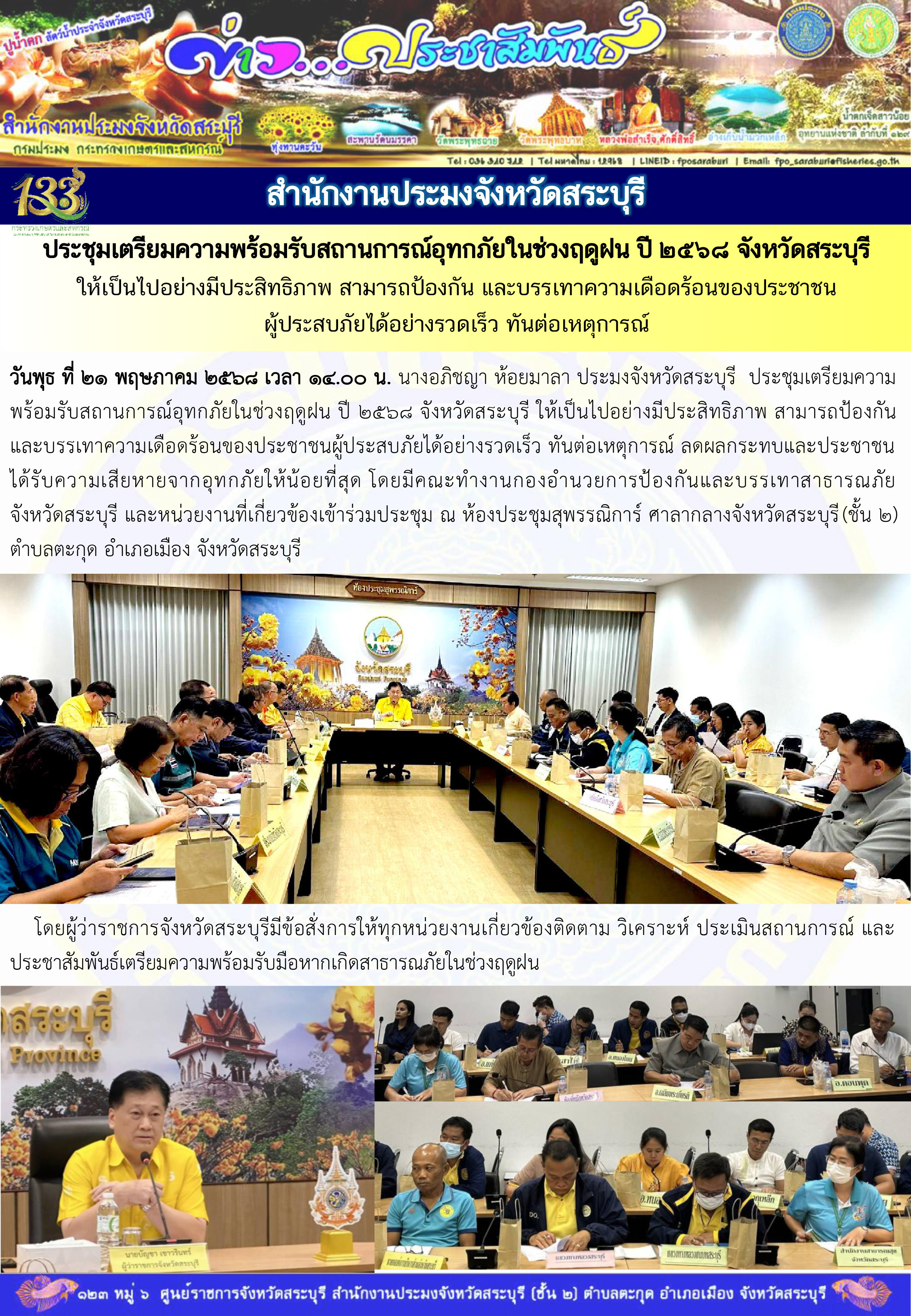 ภารกิจประจำวันที่ 21 พฤษภาคม 2568 สำนักงานประมจังหวัดสระบุรี..คลิก