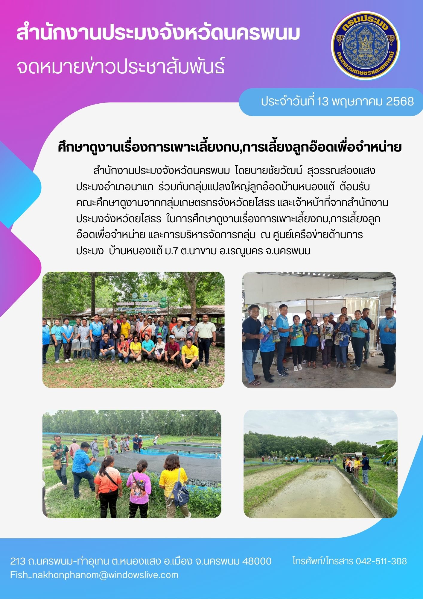 ศึกษาดูงานเรื่องการเพาะเลี้ยงกบ,การเลี้ยงลูกอ๊อดเพื่อจำหน่าย