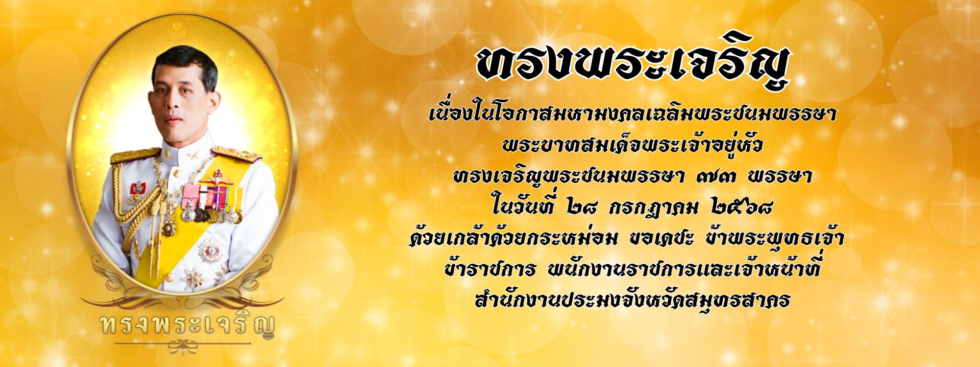 ในหลวง 73 พรรษา