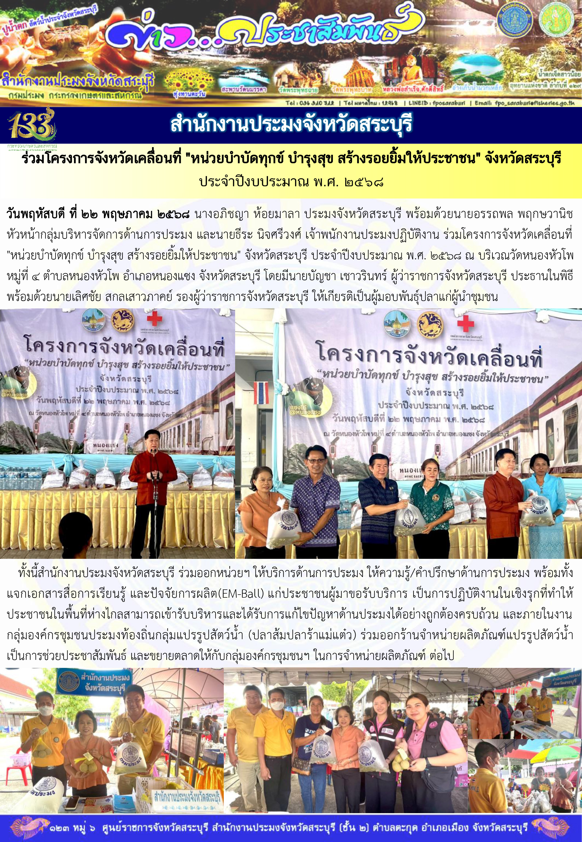 ภารกิจประจำวันที่ 22 พฤษภาคม 2568 สำนักงานประมจังหวัดสระบุรี..คลิก
