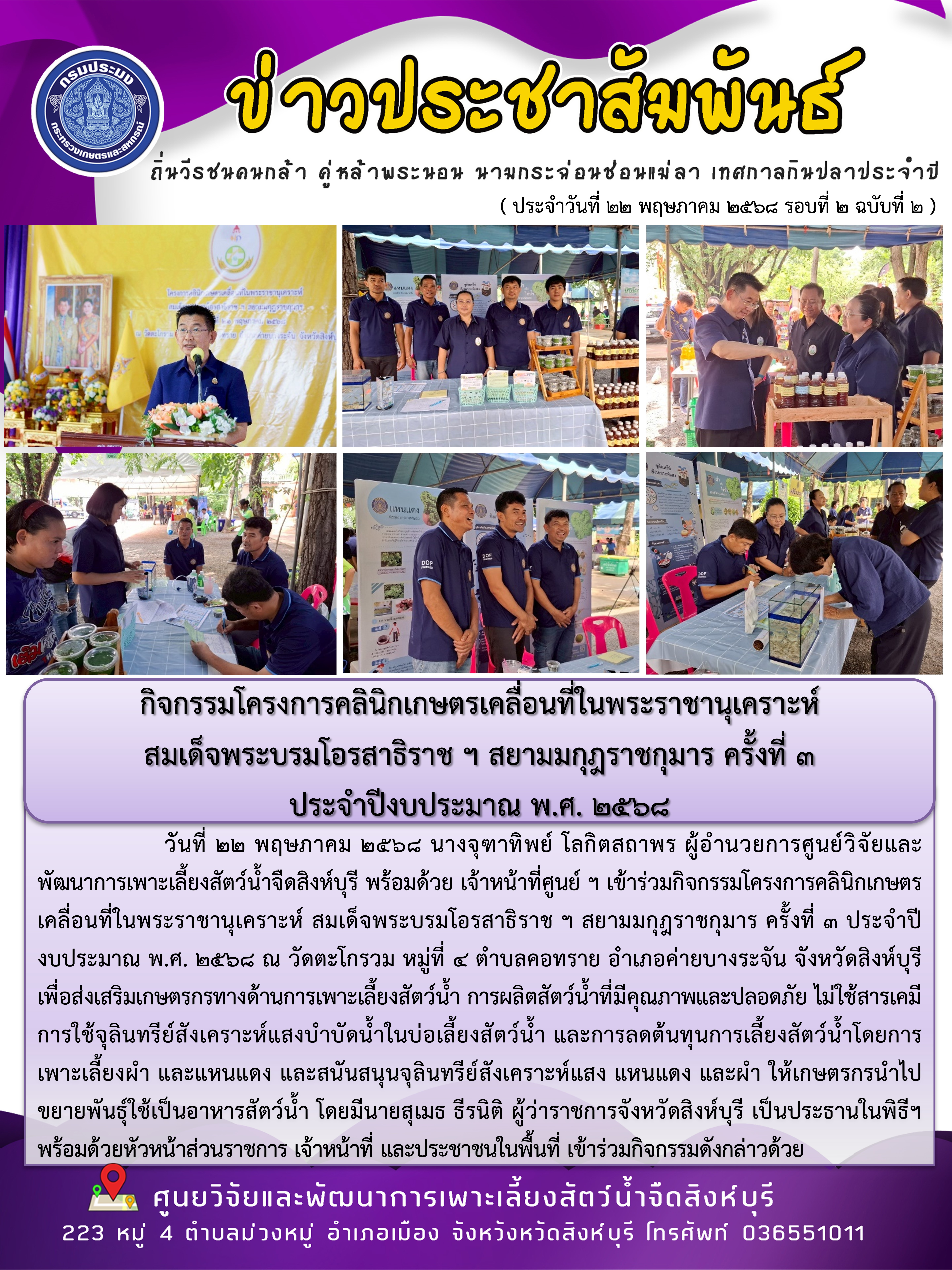 กิจกรรมโครงการคลินิกเกษตรเคลื่อนที่ในพระราชานุเคราะห์  สมเด็จพระบรมโอรสาธิราช ฯ สยามมกุฎราชกุมาร ครั้งที่ 3  ประจำปีงบประมาณ พ.ศ. 2568..คลิก