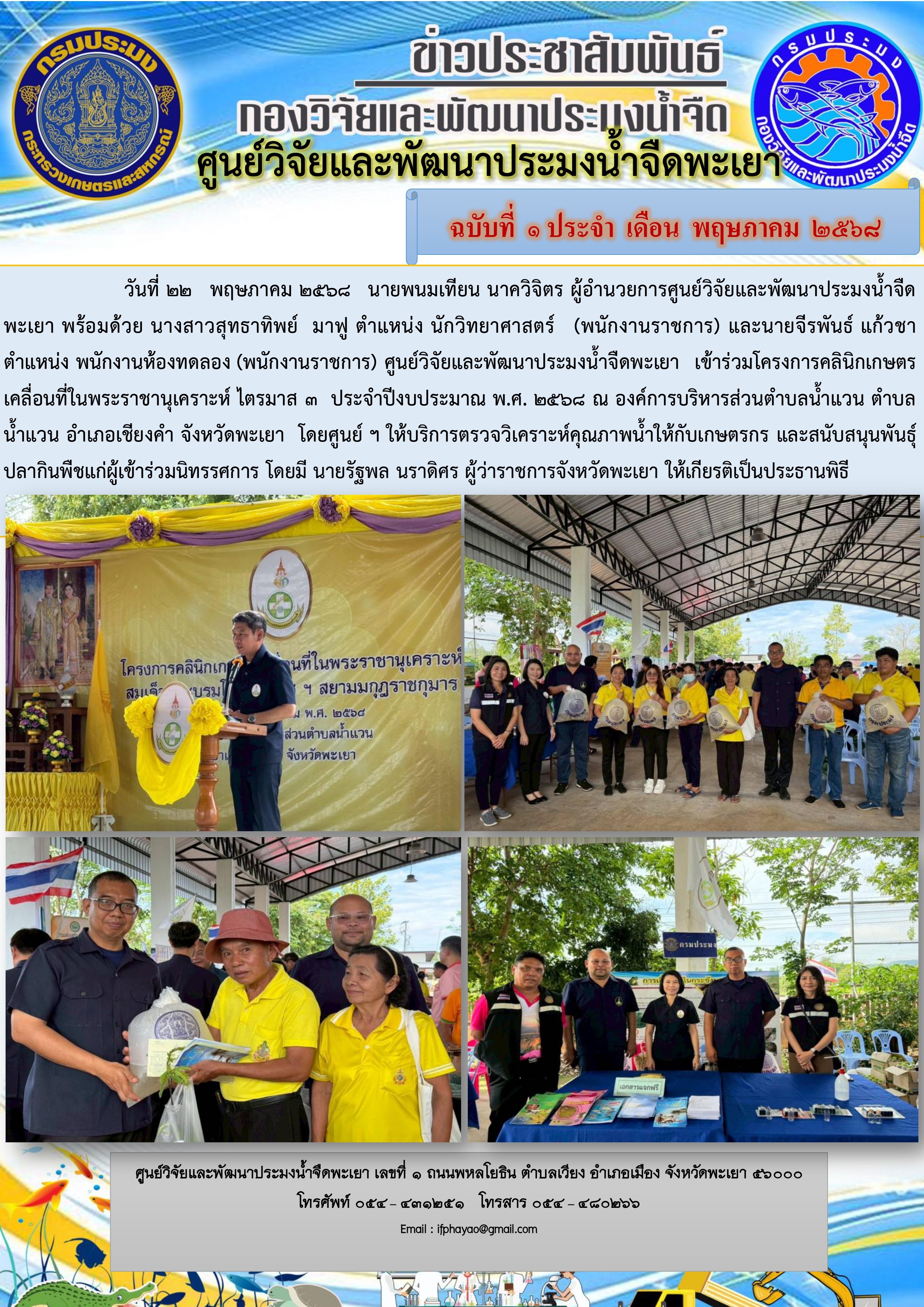 เข้าร่วมโครงการคลินิกเกษตรเคลื่อนที่ในพระราชานุเคราะห์ ไตรมาส 3 ประจำปีงบประมาณ พ.ศ. 2568 