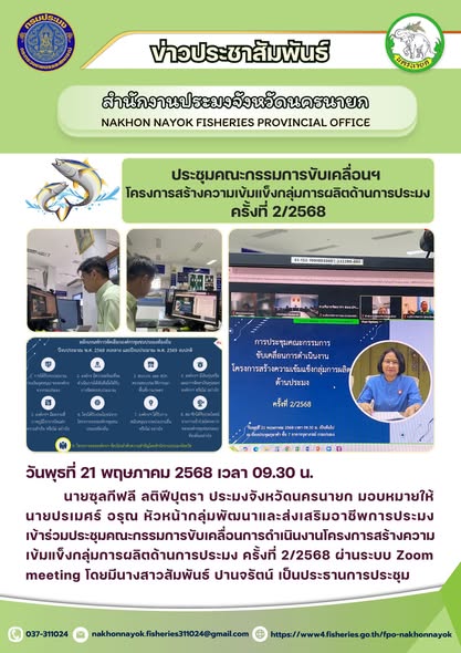 ประชุมขับเคลื่อนโครงการสร้างความเข้มแข็งกลุ่มการผลิตด้านการประมง ครั้งที่ 2/2568..คลิก