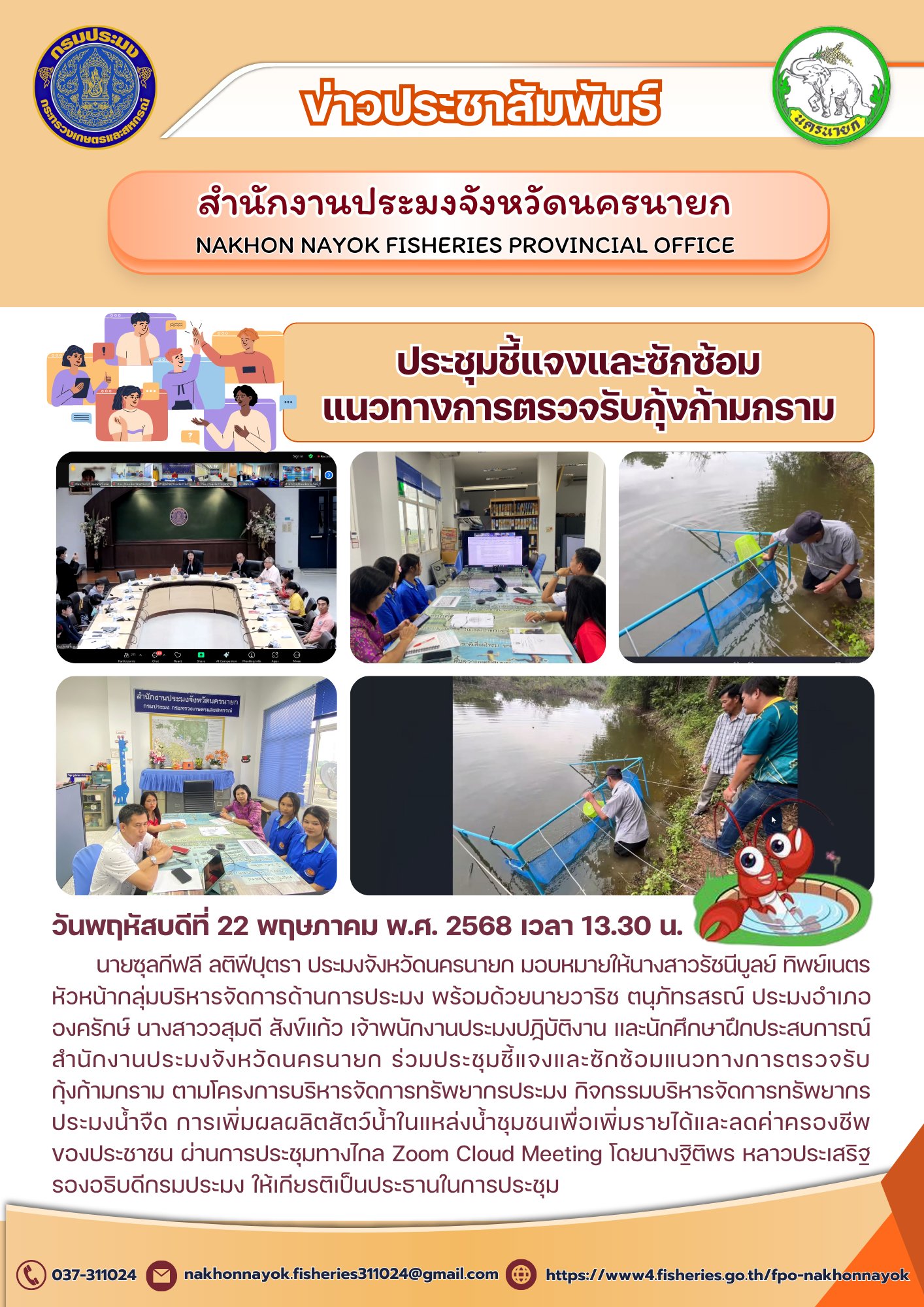 ประชุมชี้แจงและซักซ้อมแนวทางการตรวจรับกุ้งก้ามกราม ส่งเสริมการเพิ่มผลผลิตในแหล่งน้ำชุมชน..คลิก