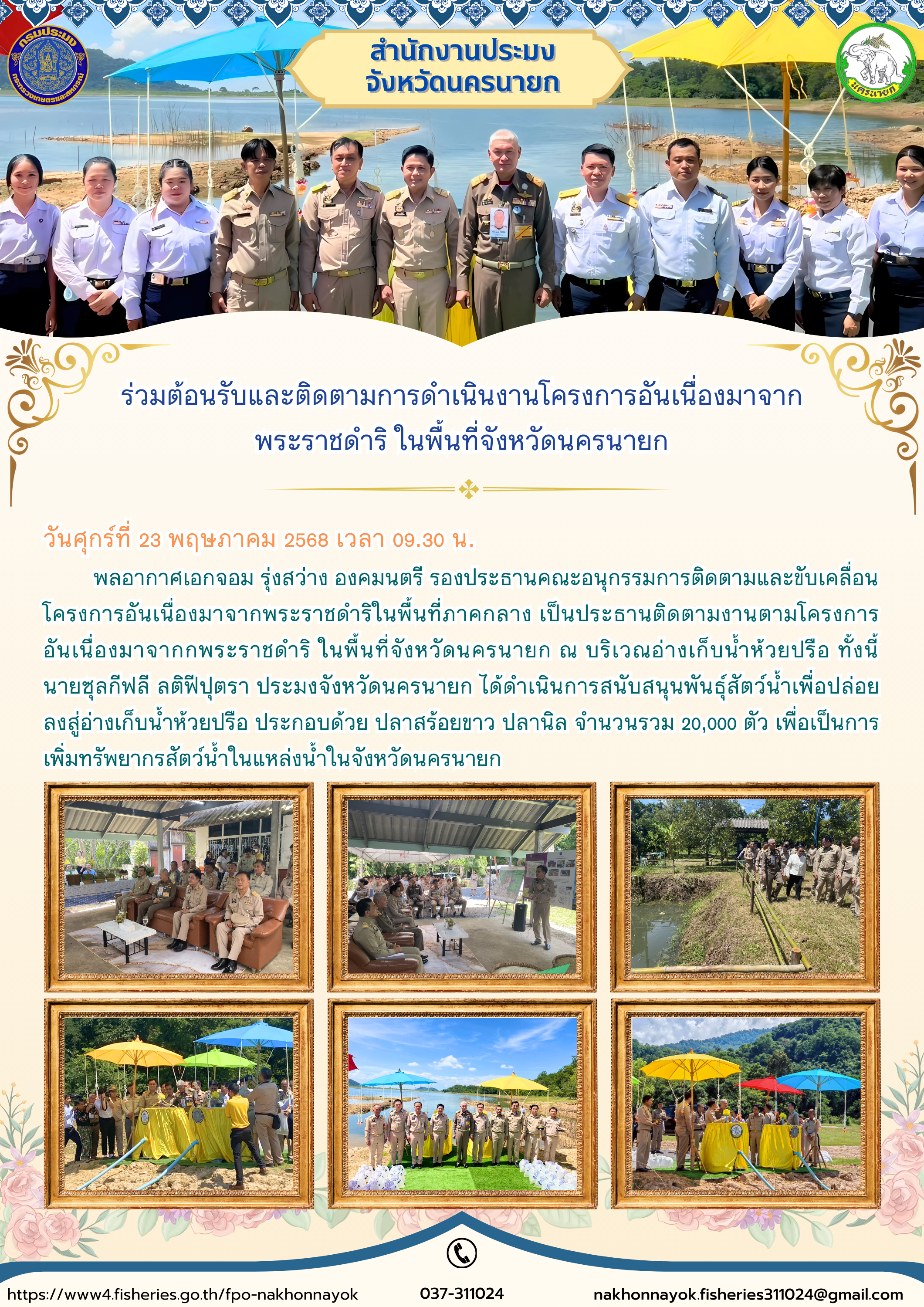 ร่วมต้อนรับและติดตามงาน “โครงการอันเนื่องมาจากพระราชดำริ” เติมชีวิตให้แหล่งน้ำ ด้วยพันธุ์สัตว์น้ำ 20,000 ตัว..คลิก