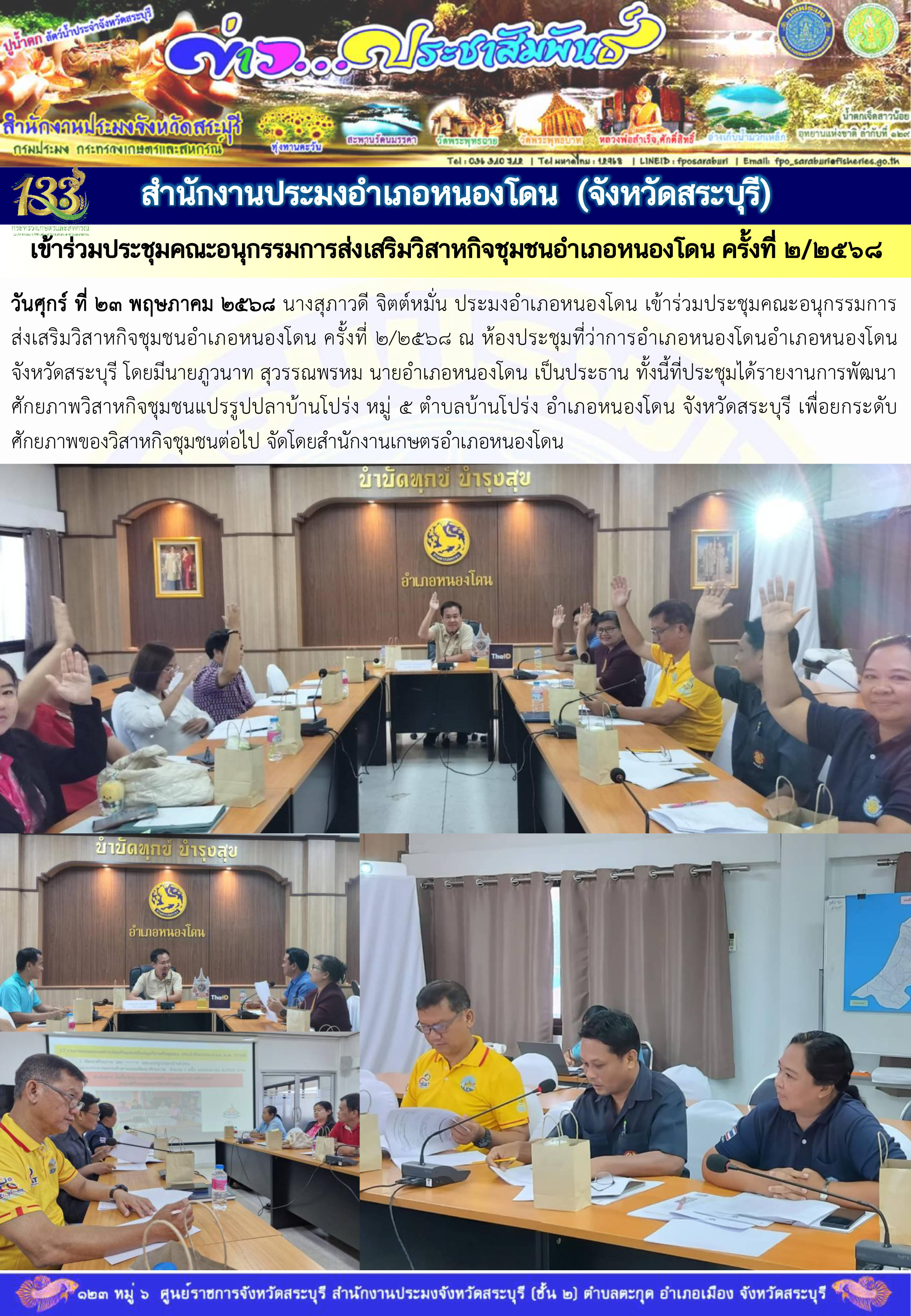 ภารกิจประจำวันที่ 23 พฤษภาคม 2568 สำนักงานประมจังหวัดสระบุรี..คลิก