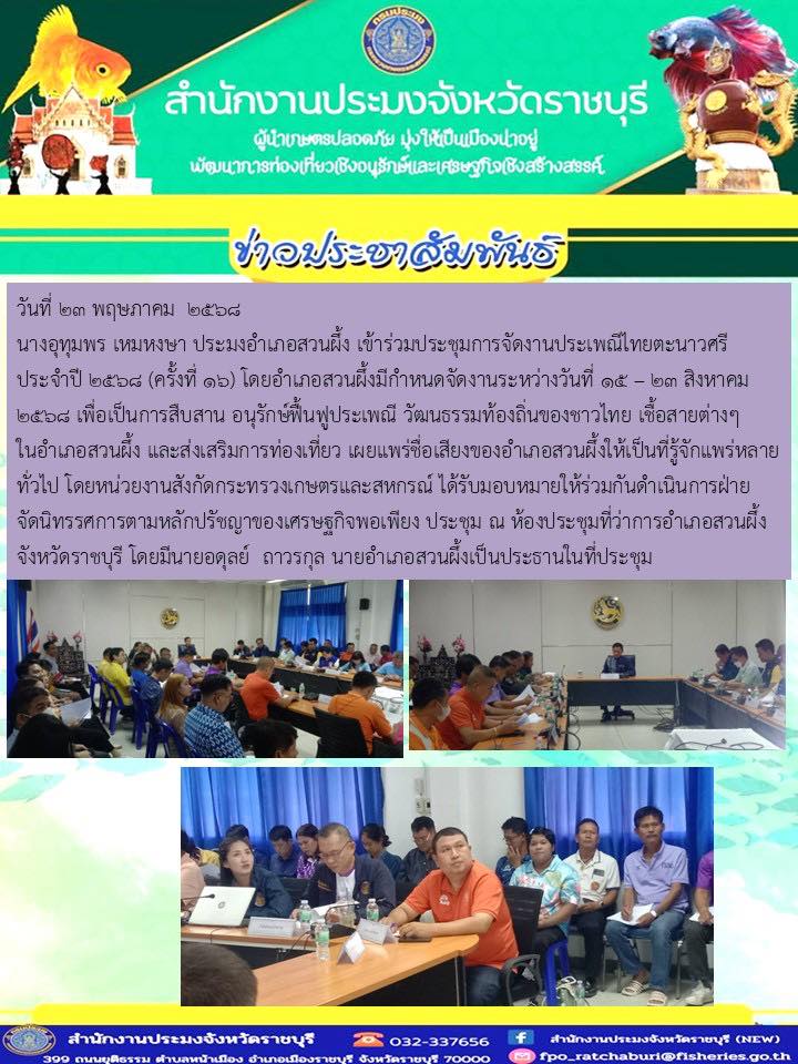 เข้าร่วมประชุมการจัดงานประเพณีไทยตะนาวศรี ประจำปี 2568 (ครั้งที่ 16)..คลิก