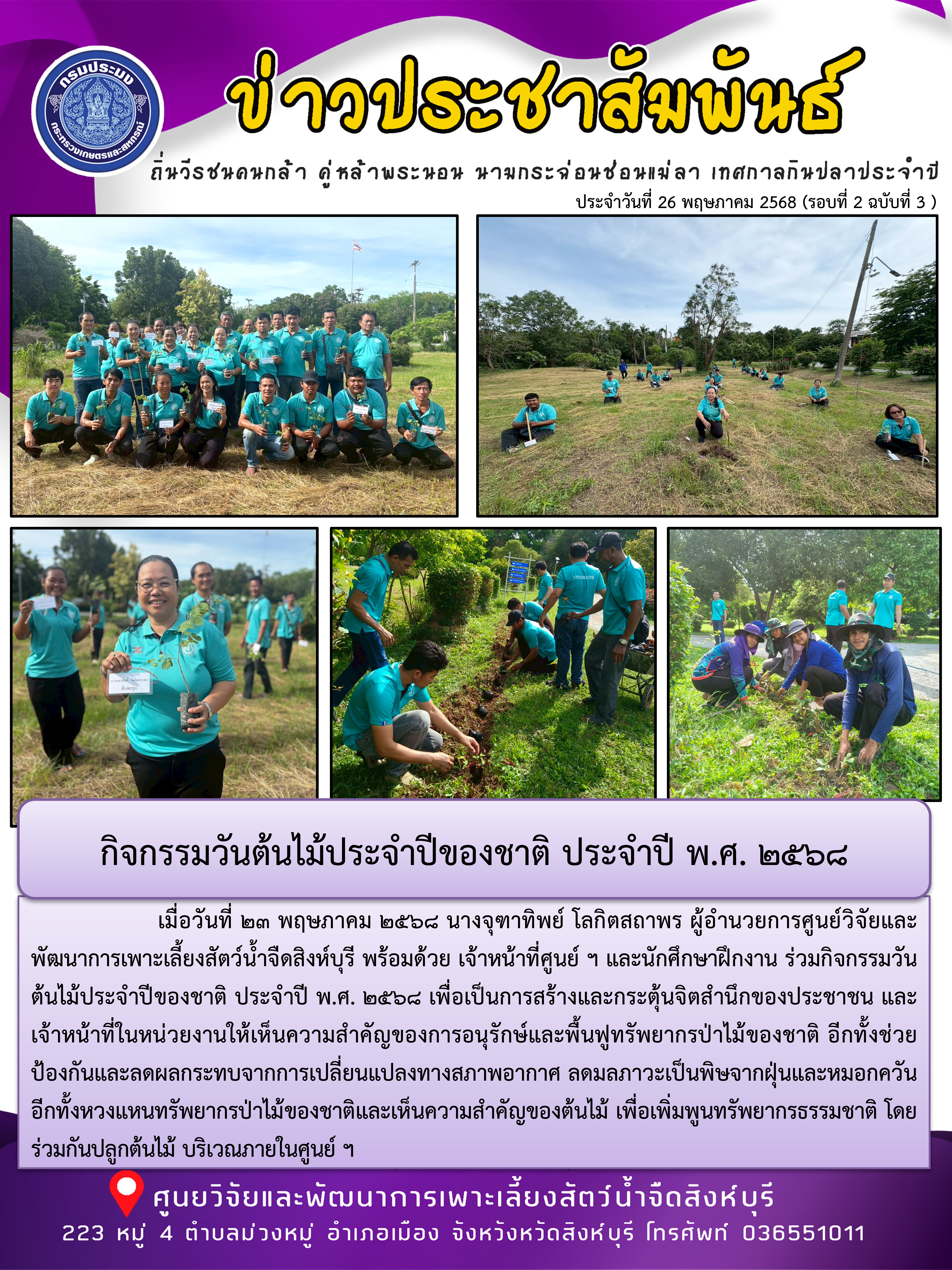 กิจกรรมวันต้นไม้ประจำปีของชาติ ประจำปี พ.ศ. 2568..คลิก