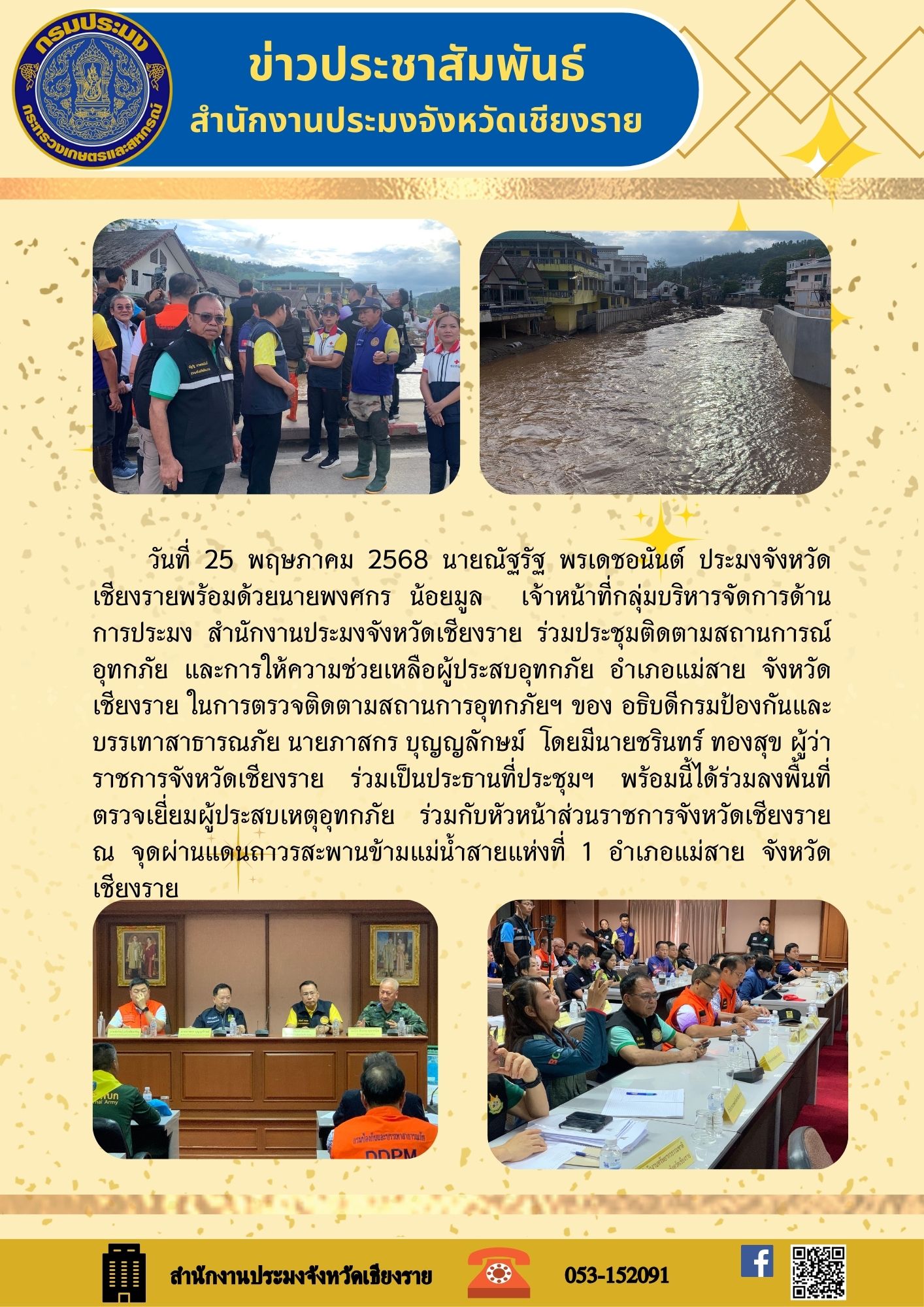 นายณัฐรัฐ พรเดชอนันต์ ประมงจังหวัดเชียงราย พร้อมด้วยนายพงศกร น้อยมูล เจ้าหน้าที่กลุ่มบริหารจัดการด้านการประมง สำนักงานประมงจังหวัดเชียงราย ร่วมประชุมติดตามสถานการณ์อุทกภัย และการให้ความช่วยเหลือผู้ประสบอุทกภัย อำเภอแม่สาย จังหวัดเชียงราย ในการตรวจติดตามสถานการณ์อุทกภัยฯ ของอธิบดีกรมป้องกันและบรรเทาสาธารณภัย นายภาสกร บุญญลักษม์ โดยมีนายชรินทร์ ทองสุข ผู้ว่าราชการจังหวัดเชียงราย ร่วมเป็นประธานที่ประชุมฯ พร้อมนี้ได้ร่วมที่ตรวจเยี่ยมผู้ประสบเหตุอุทกภัย ร่วมกับหัวหน้าส่วนราชการจังหวัดเชียงราย ณ จุดผ่านแดนถาวรสะพานข้ามแม่น้ำสายแห่งที่ 1 อำเภอแม่สาย จังหวัดเชียงราย