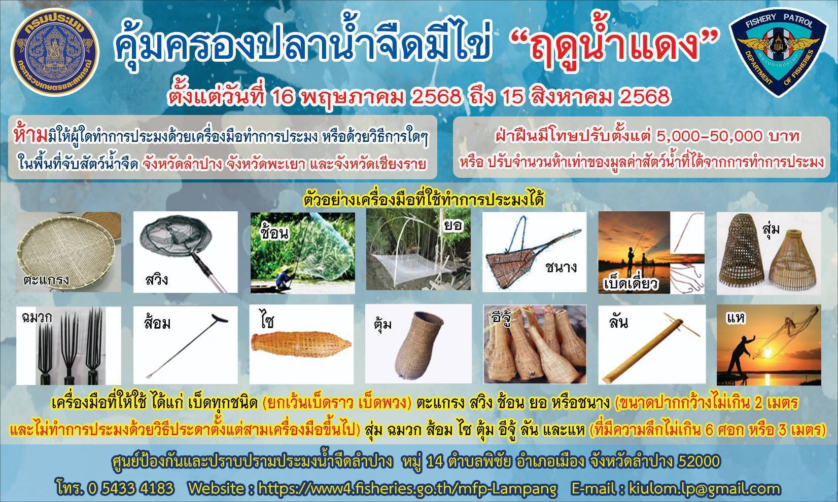 คุ้มครองสัตว์น้ำจืดมีไข่ 