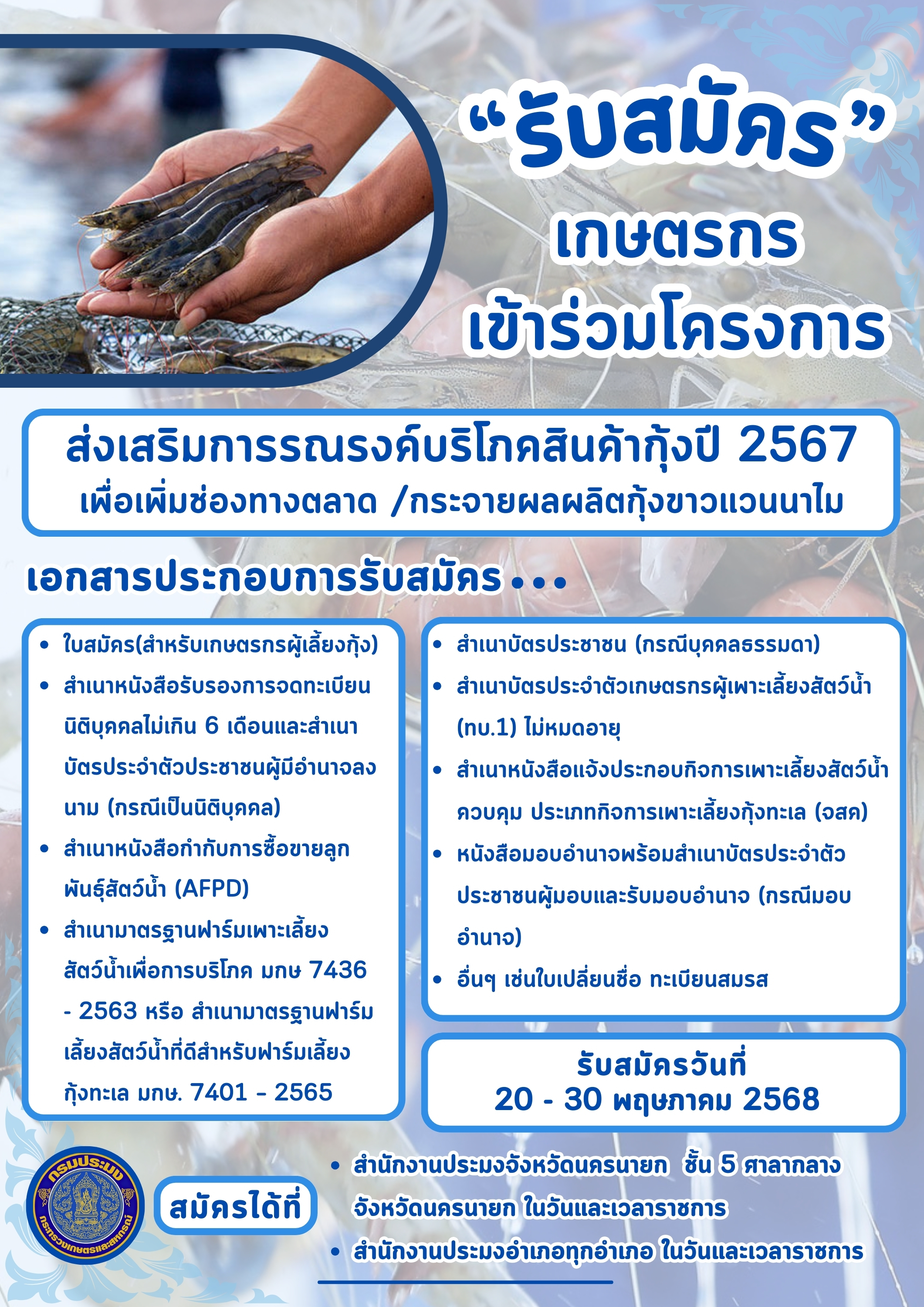 รับสมัครเกษตรกรเข้าร่วมโครงการ ส่งเสริมการรณรงค์บริโภคสินค้ากุ้ง ปี 2567..คลิก